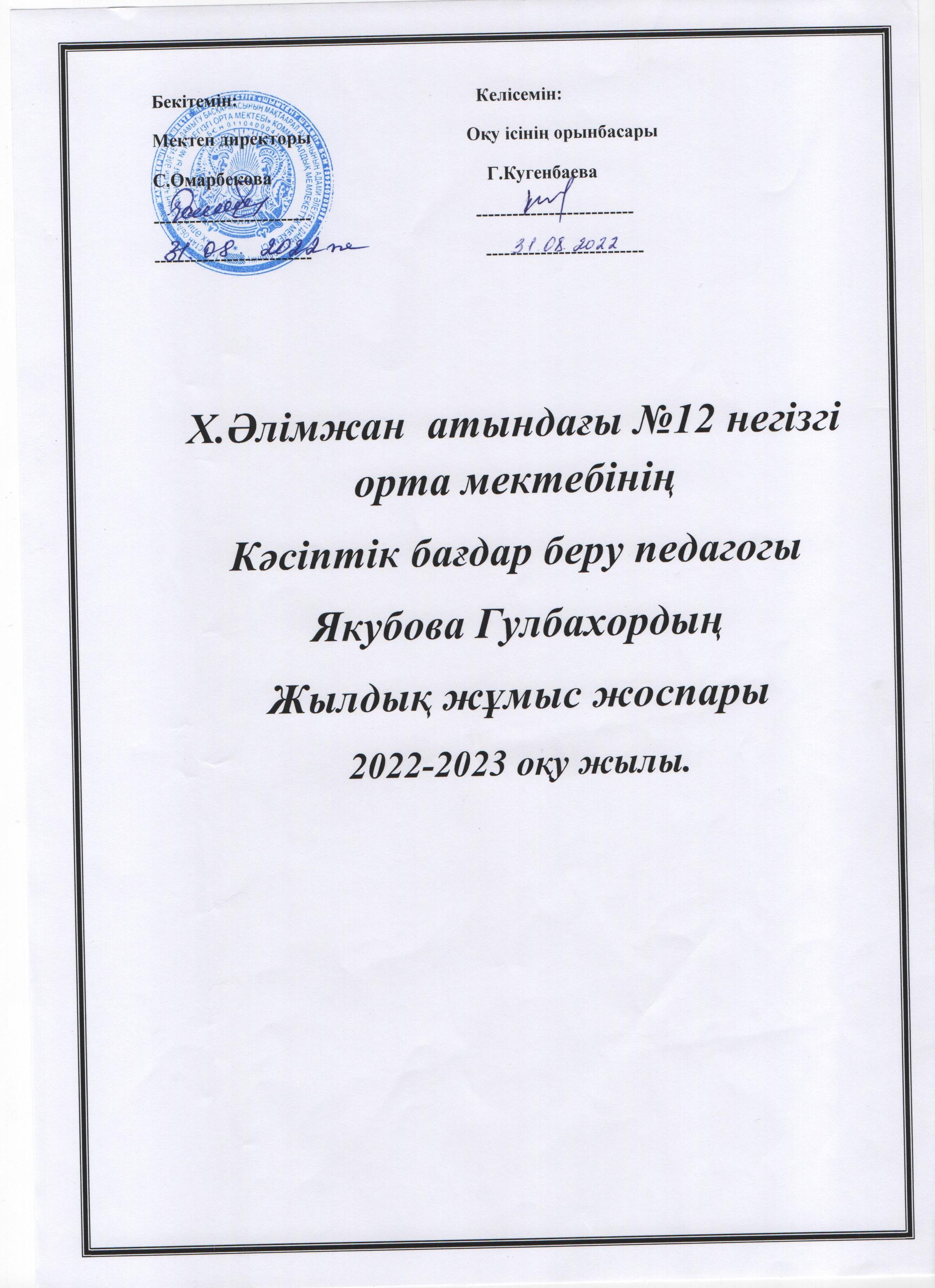 Кәсіптік бағдар беру педагогы жылдық жоспары 2022-2023
