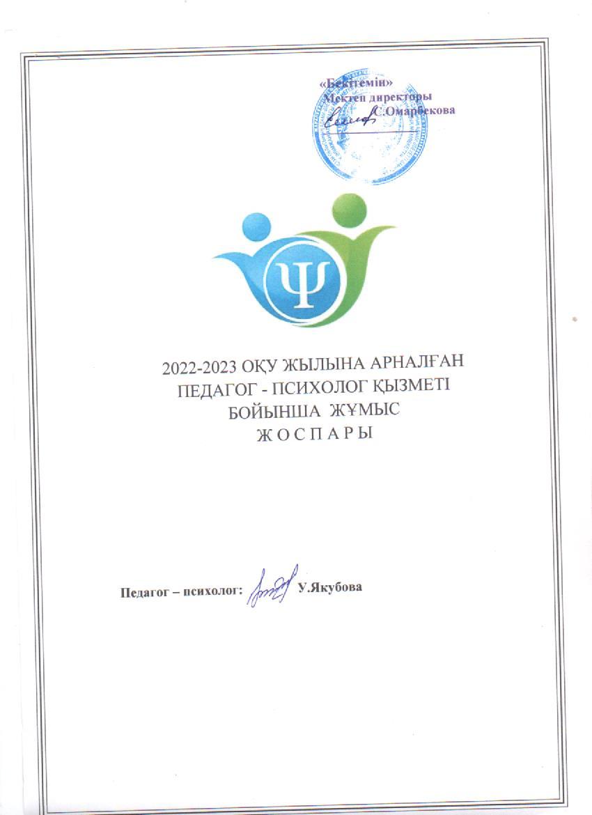 Педагог -психолог жылдық жоспары 2022-2023 оқу жылы