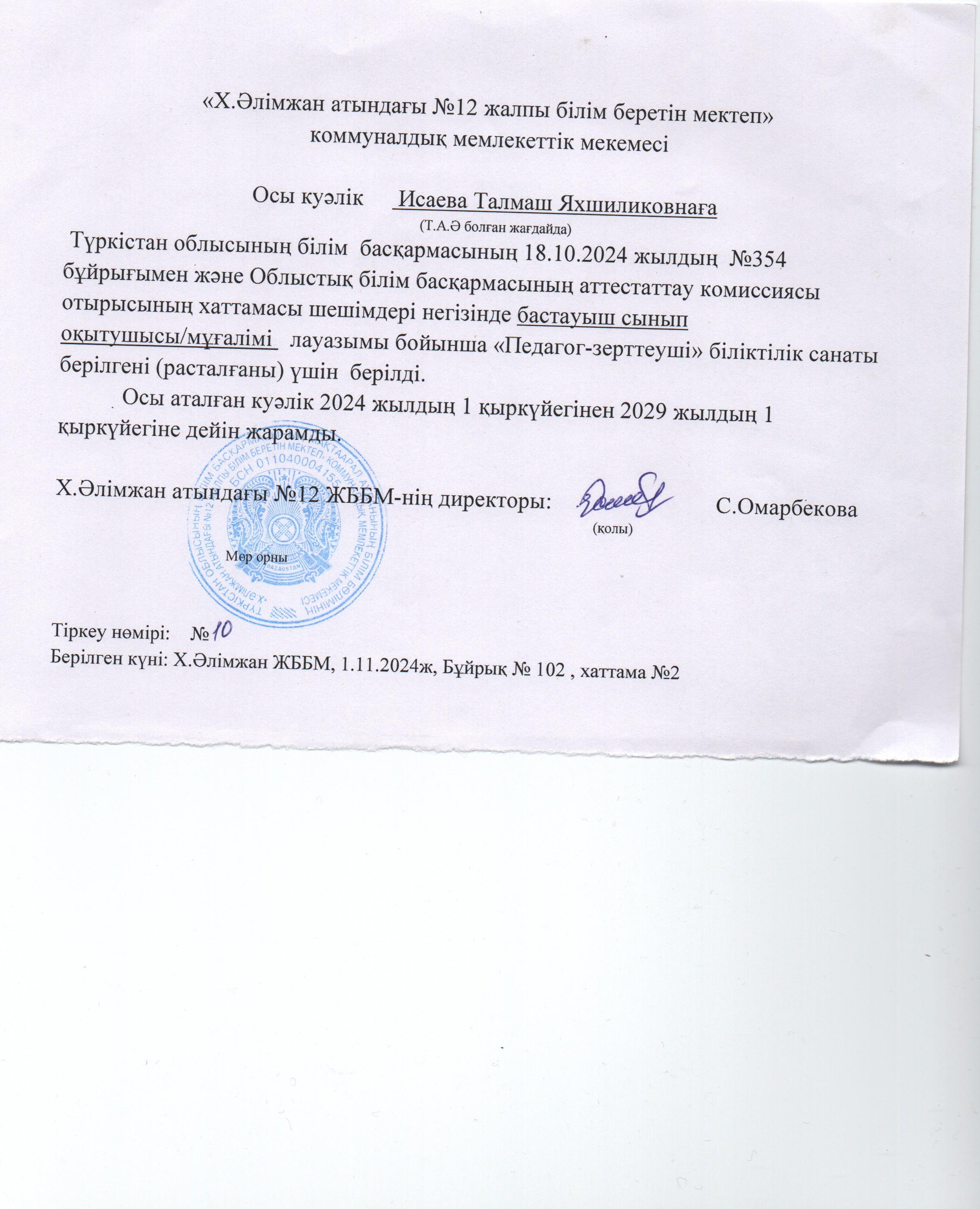 Исаева Талмаш Яхшиликовна