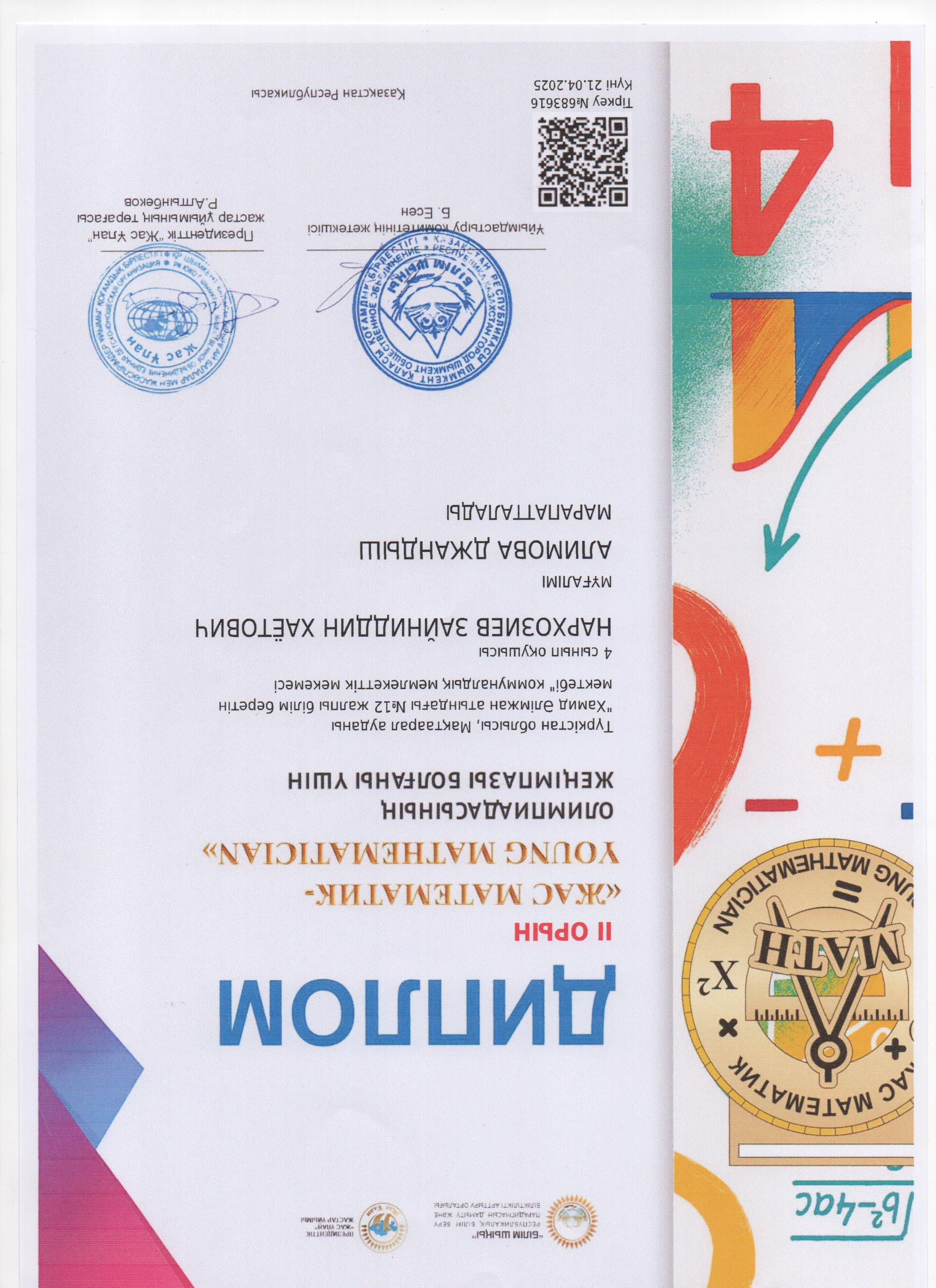 4 А сын жетістік