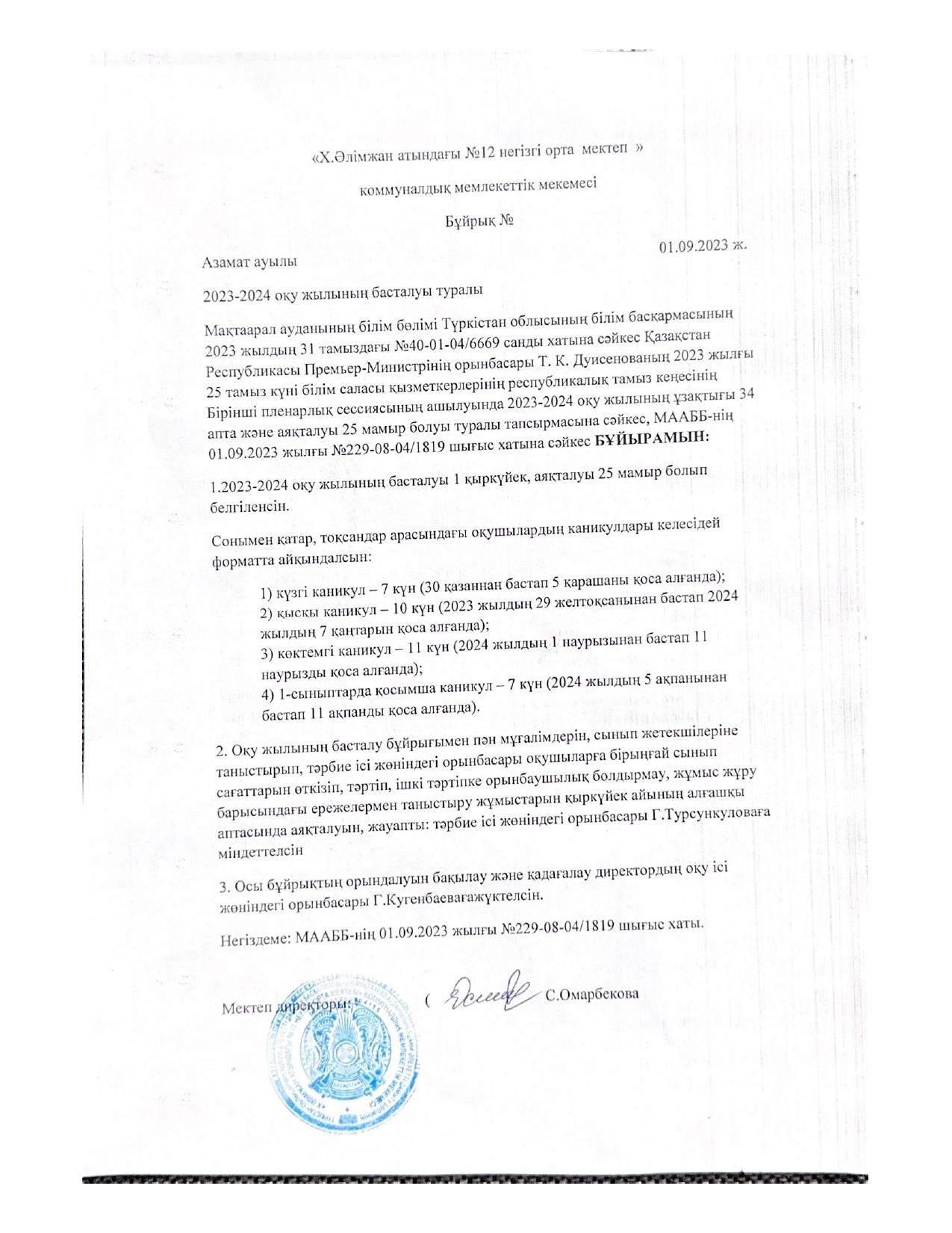 2023-2024  оқу жылы басталуы