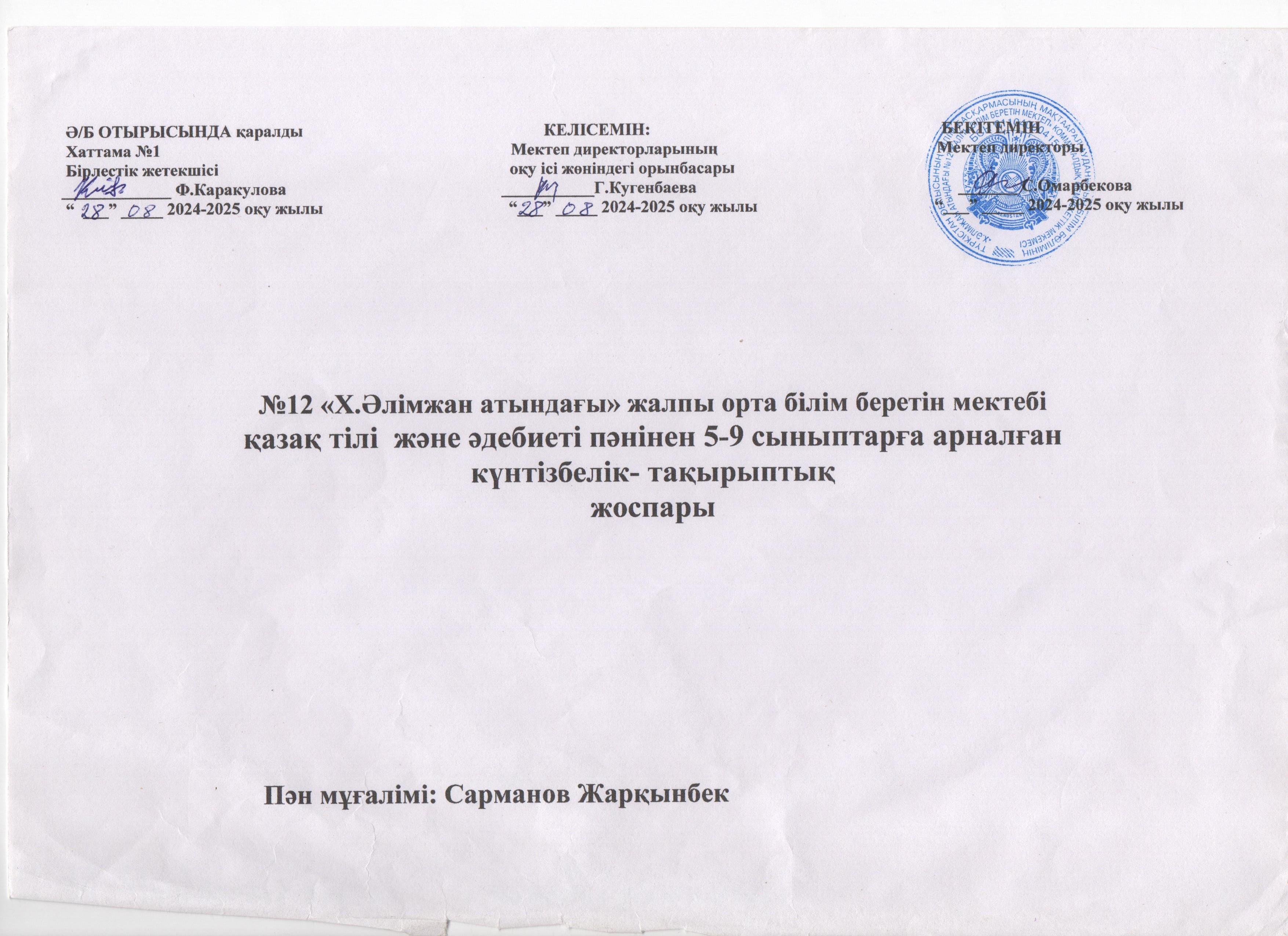 КТП 2024-2025 Қазақ тілі мен әдебиеті  Сарманов Ж