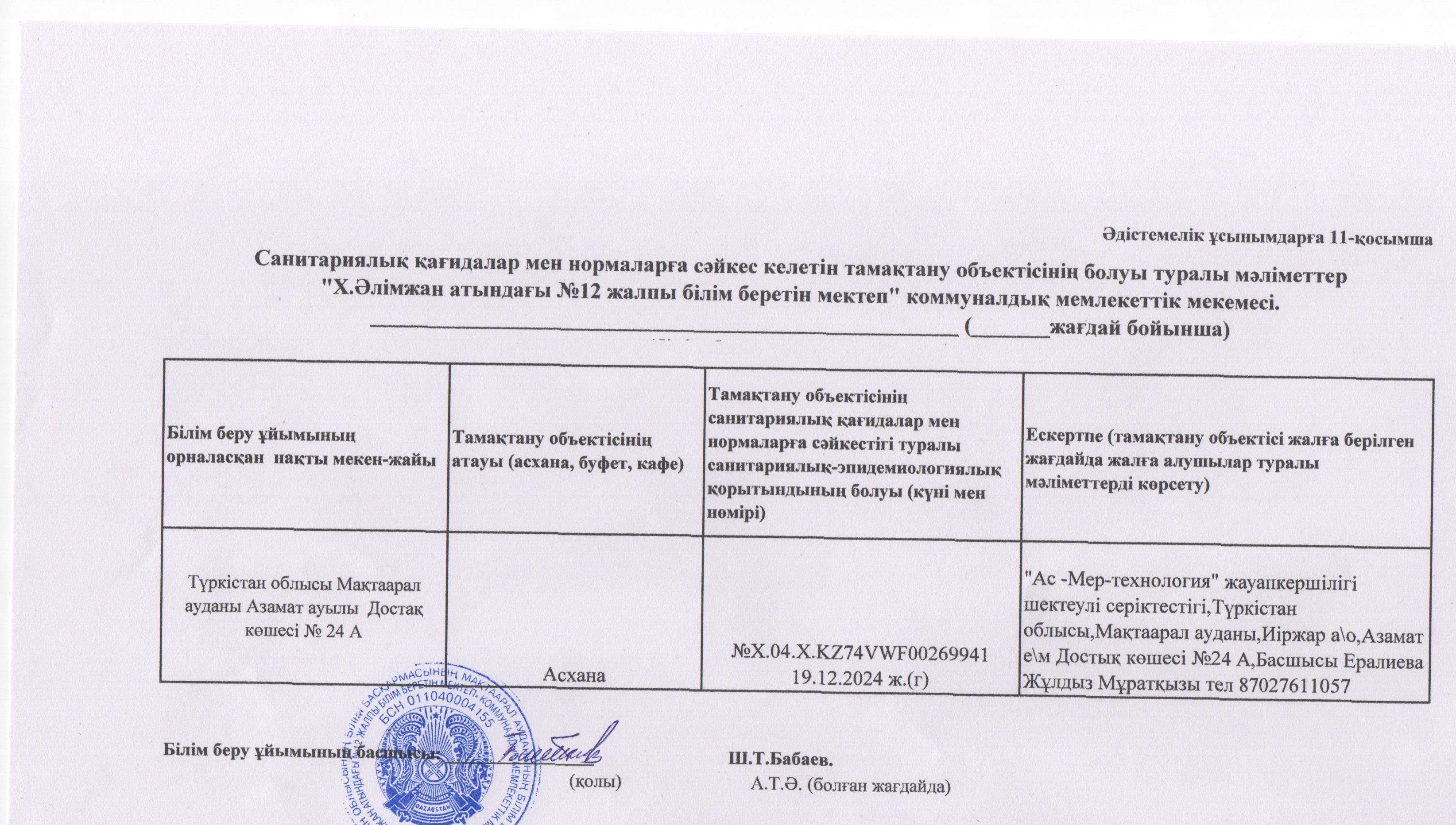 Санитарлық қағидалармен нормаларға сәйкес кеметін тамақтану обьектісінің болуы туралы мәлімет