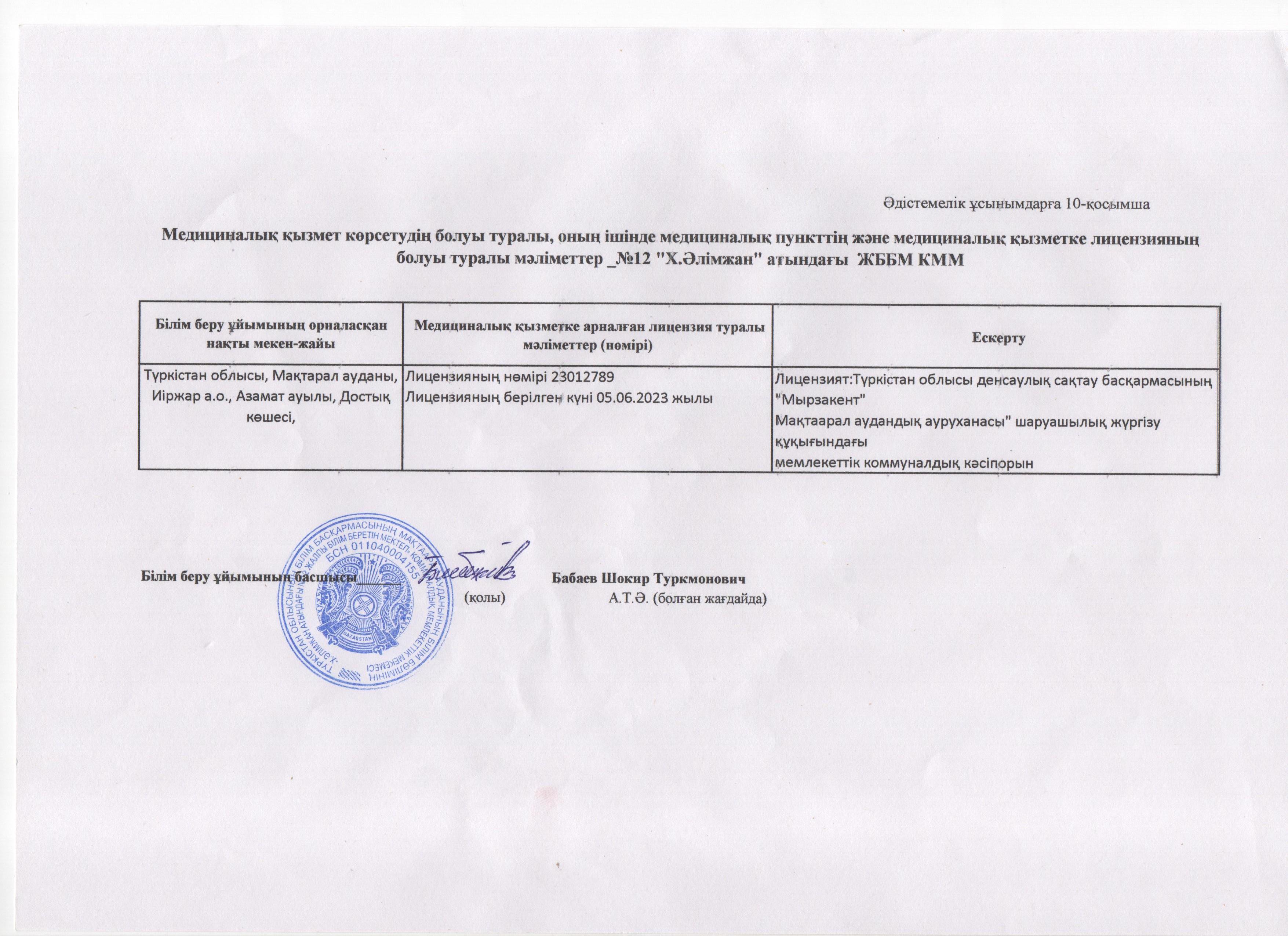 Медициналық өызмет көрсетудің болуы туралы,оның ішінде медициналық пункттің және медициналық қызметке лицензияның болуы туралы мәліметтер