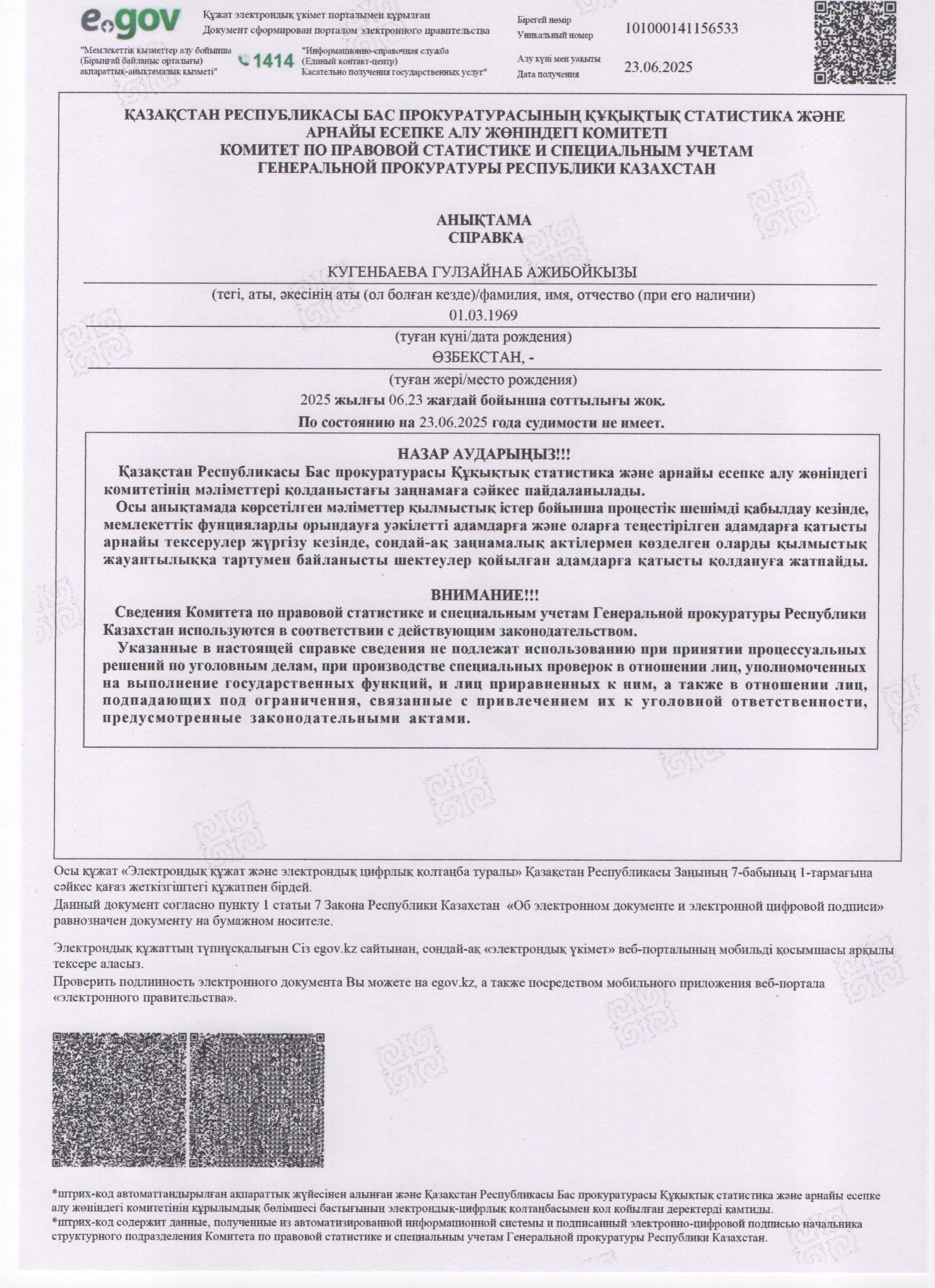 Педагогтардың сотты болмағандығы туралы анықтама