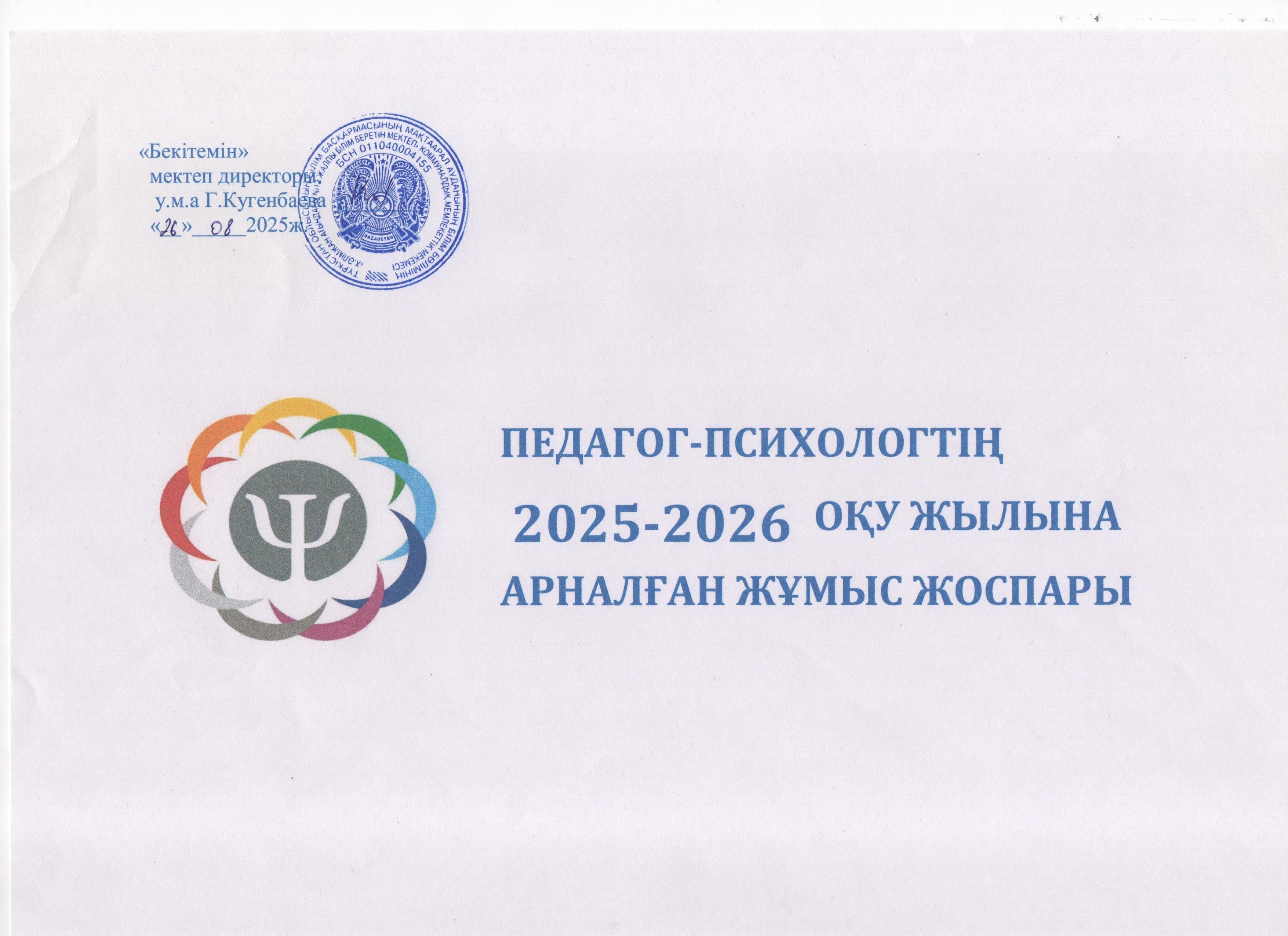 Педагог психологтың 2025-2026 оқу жылына арналған жылдық жоспары