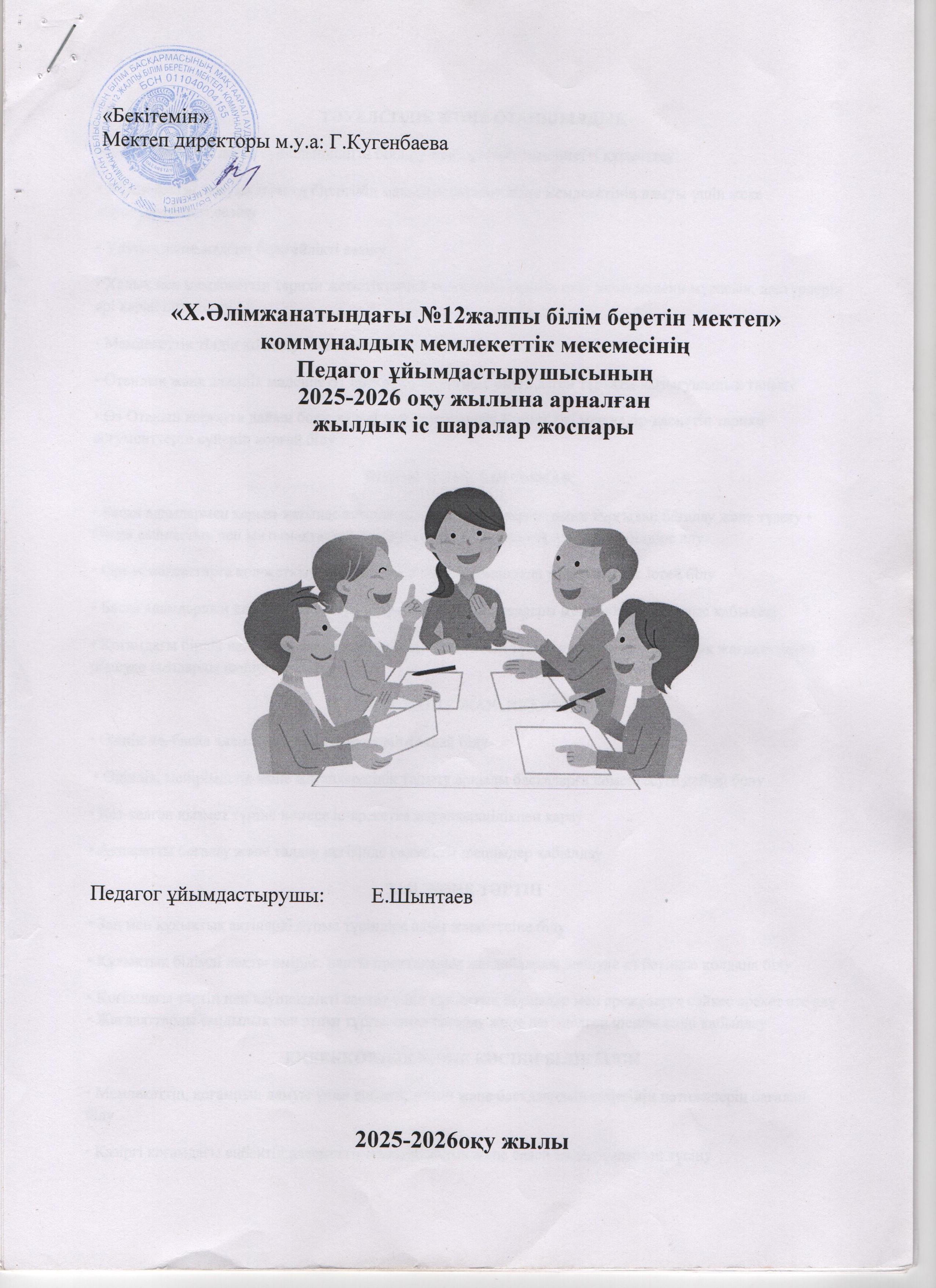 Ұйымдастырушы педагог 2025-2026 жылдық айлық жоспар Шынтаев Ерлан