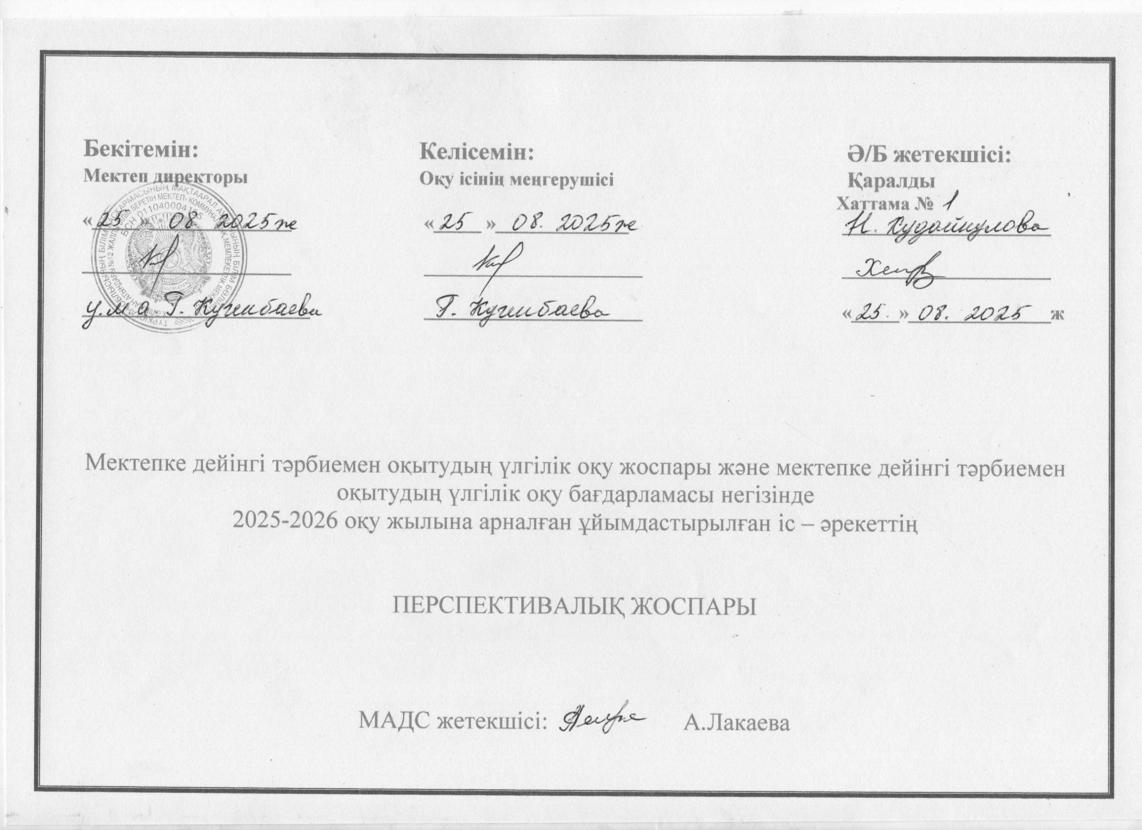 2025-2026 оқу жылы Жылдық жоспар