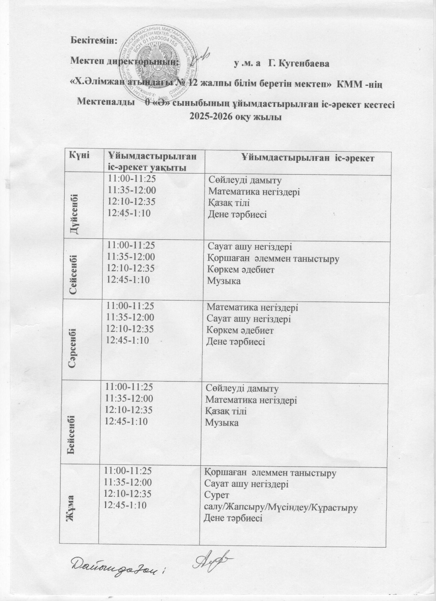 2025-2026 сабақ кесте