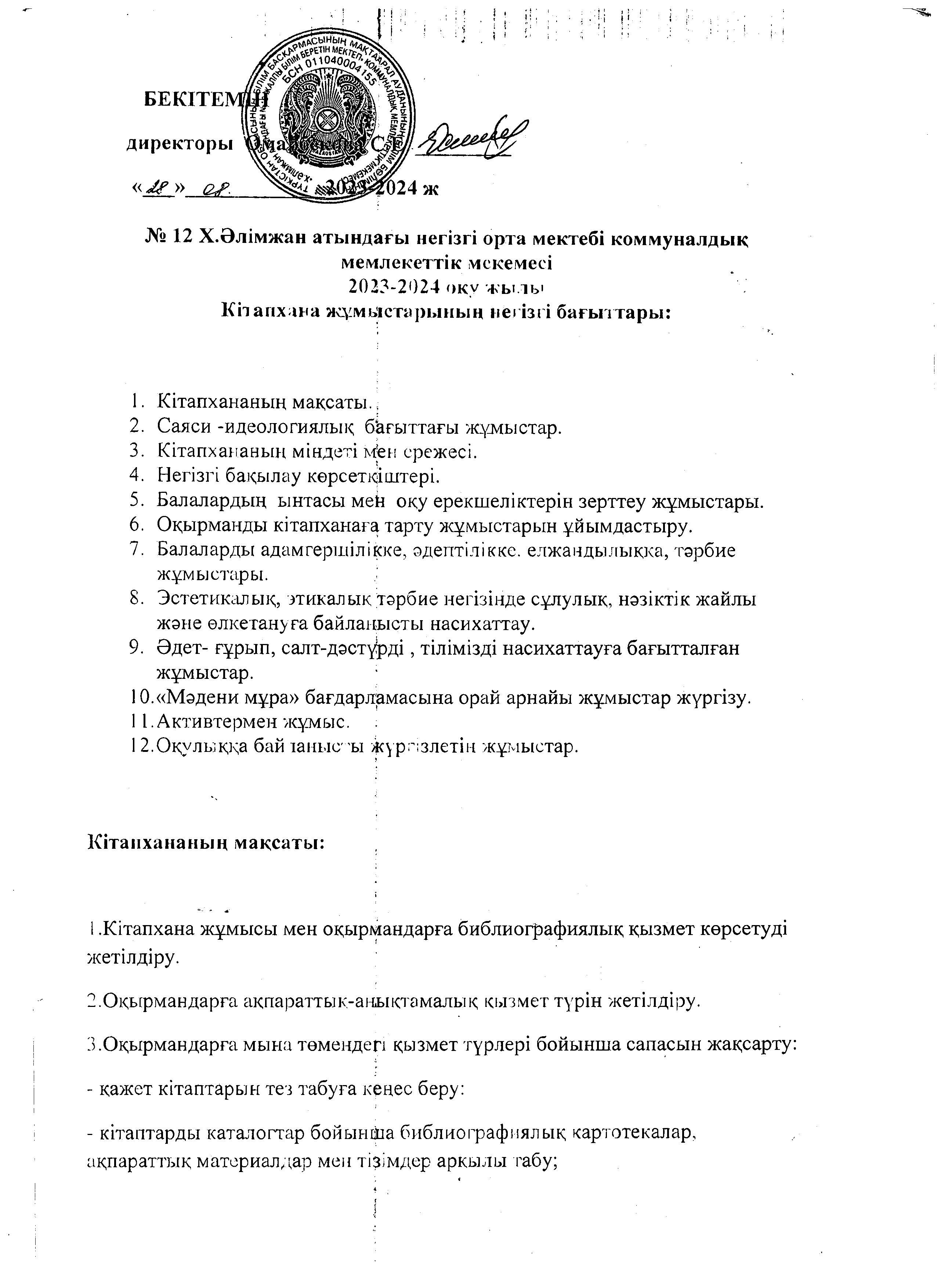 2023-2024 жоспар Кітапхана
