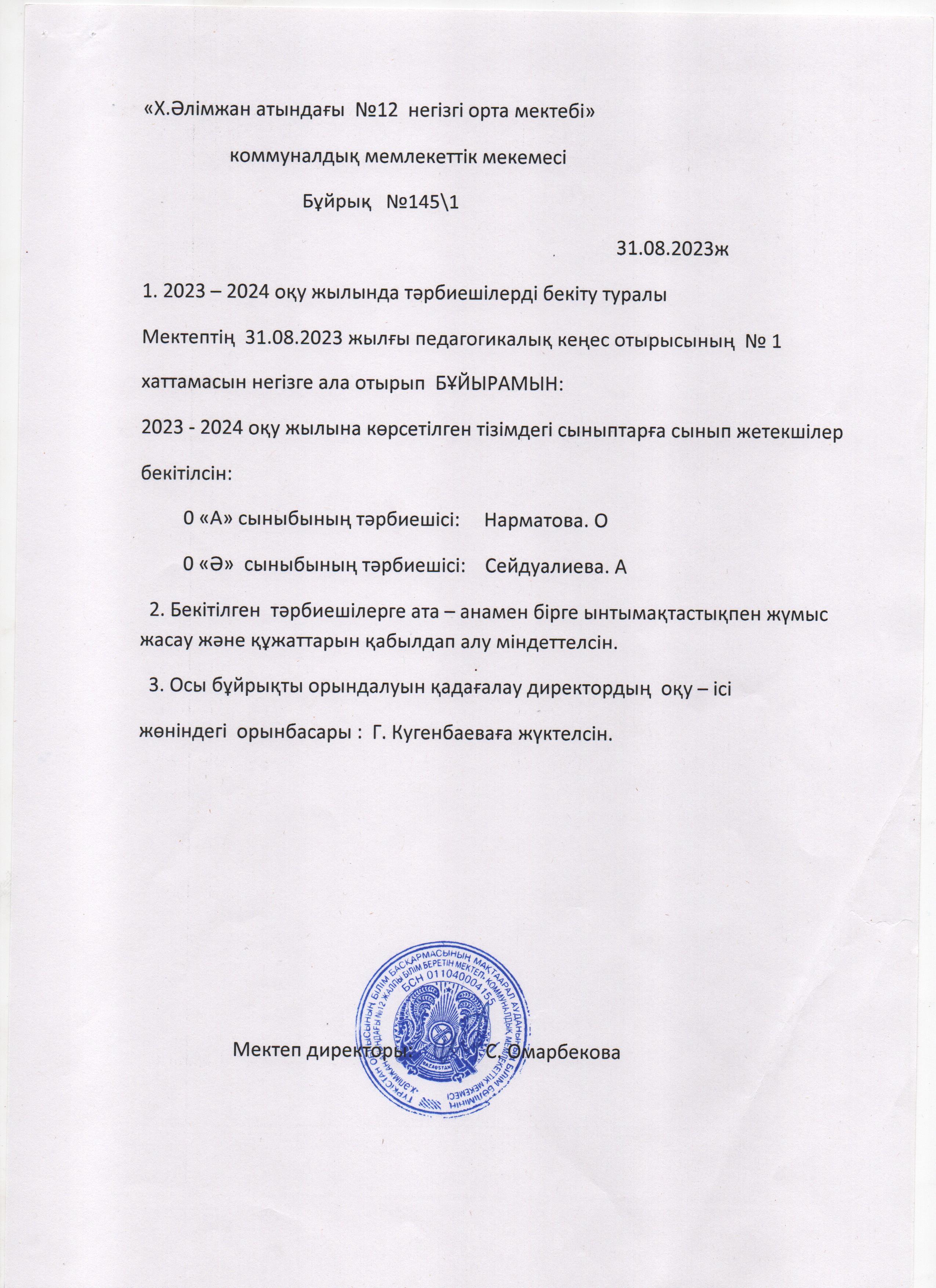 бұйрық 2023-2024