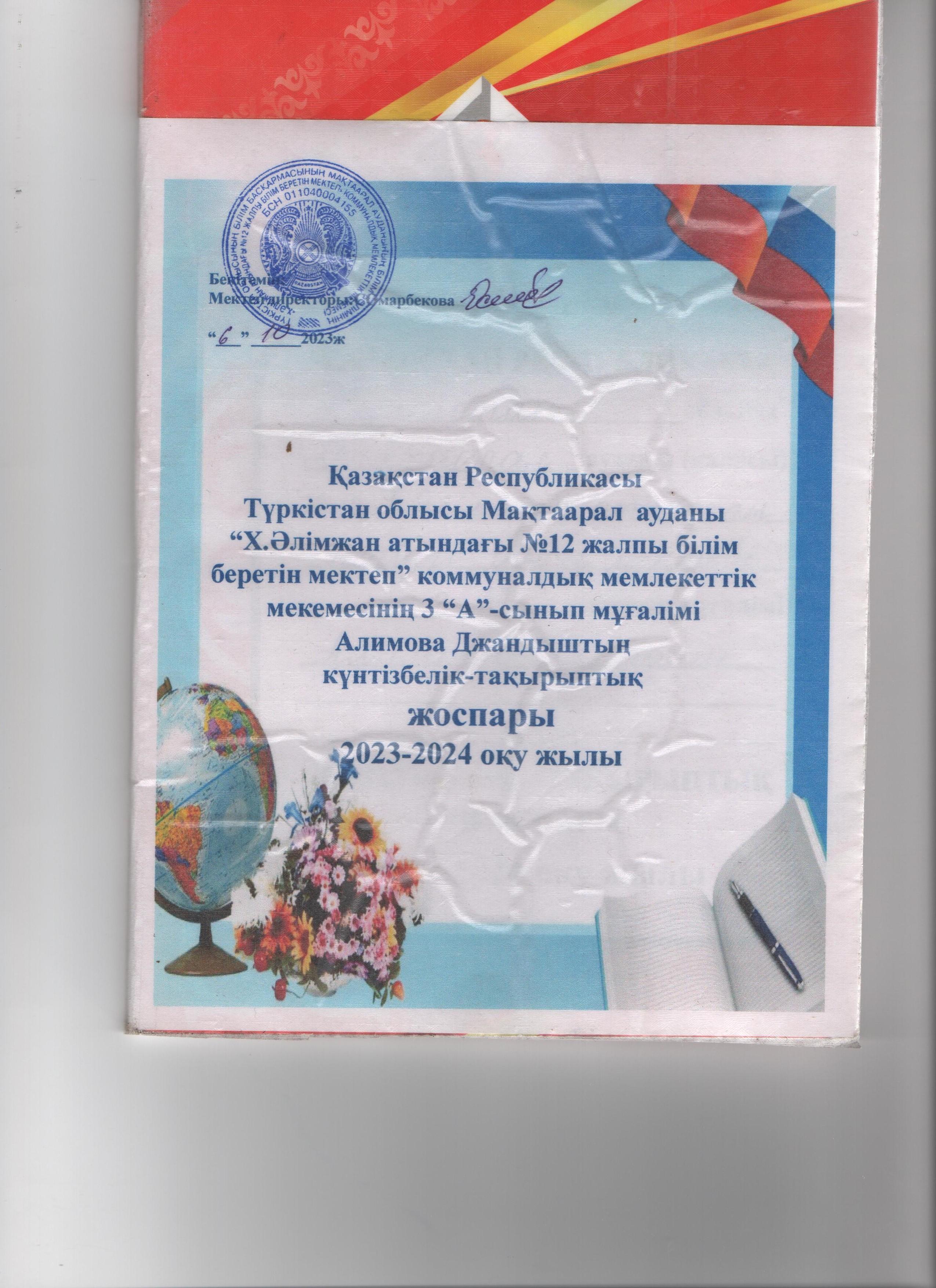 2023-2024 КТЖ Адимова Джандыш 3 А сынып