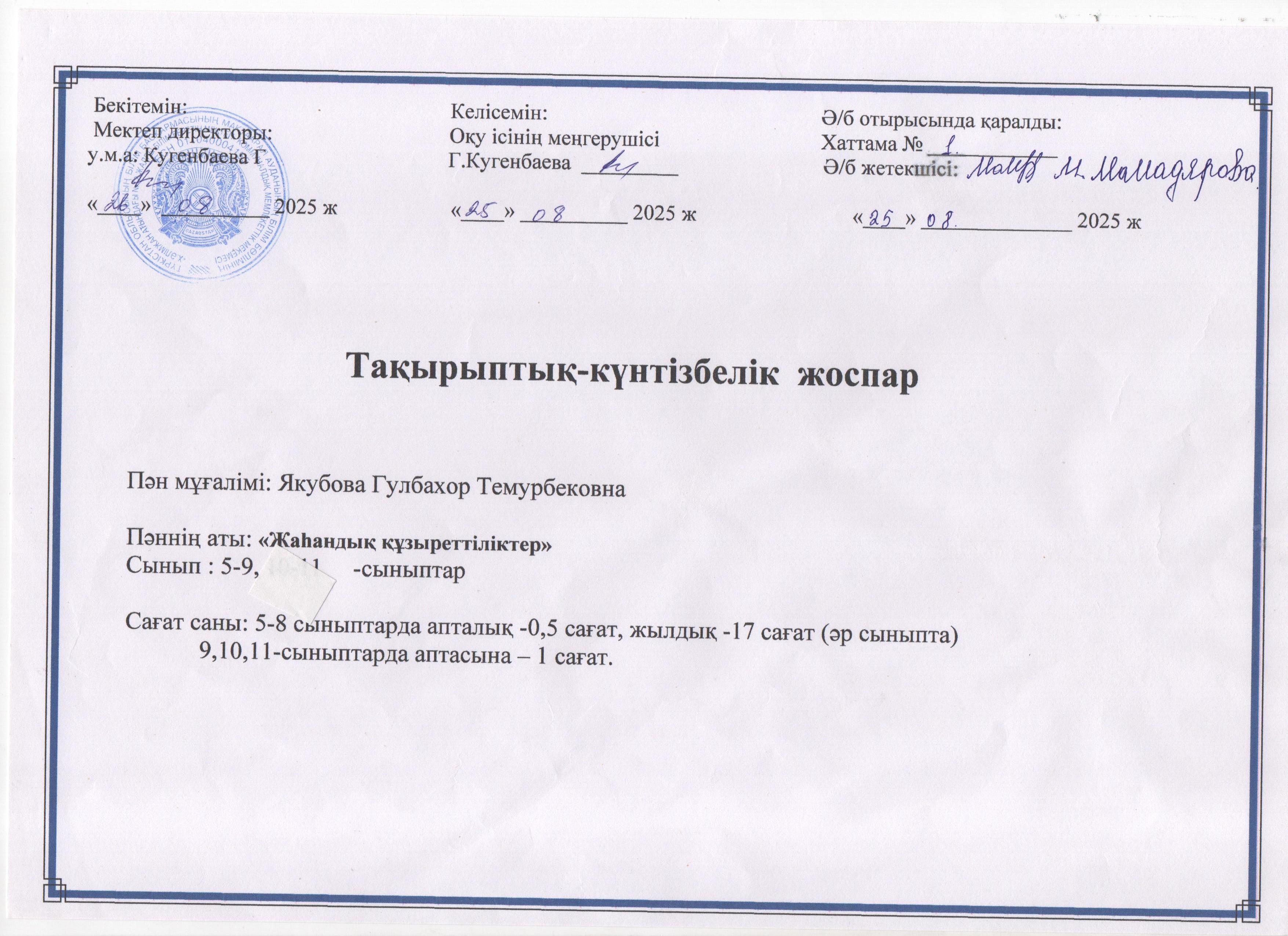 2025-2026 КТЖ Жаһандық құзыреттілік  5-9 сын, көркем еңбек  8-9 сын