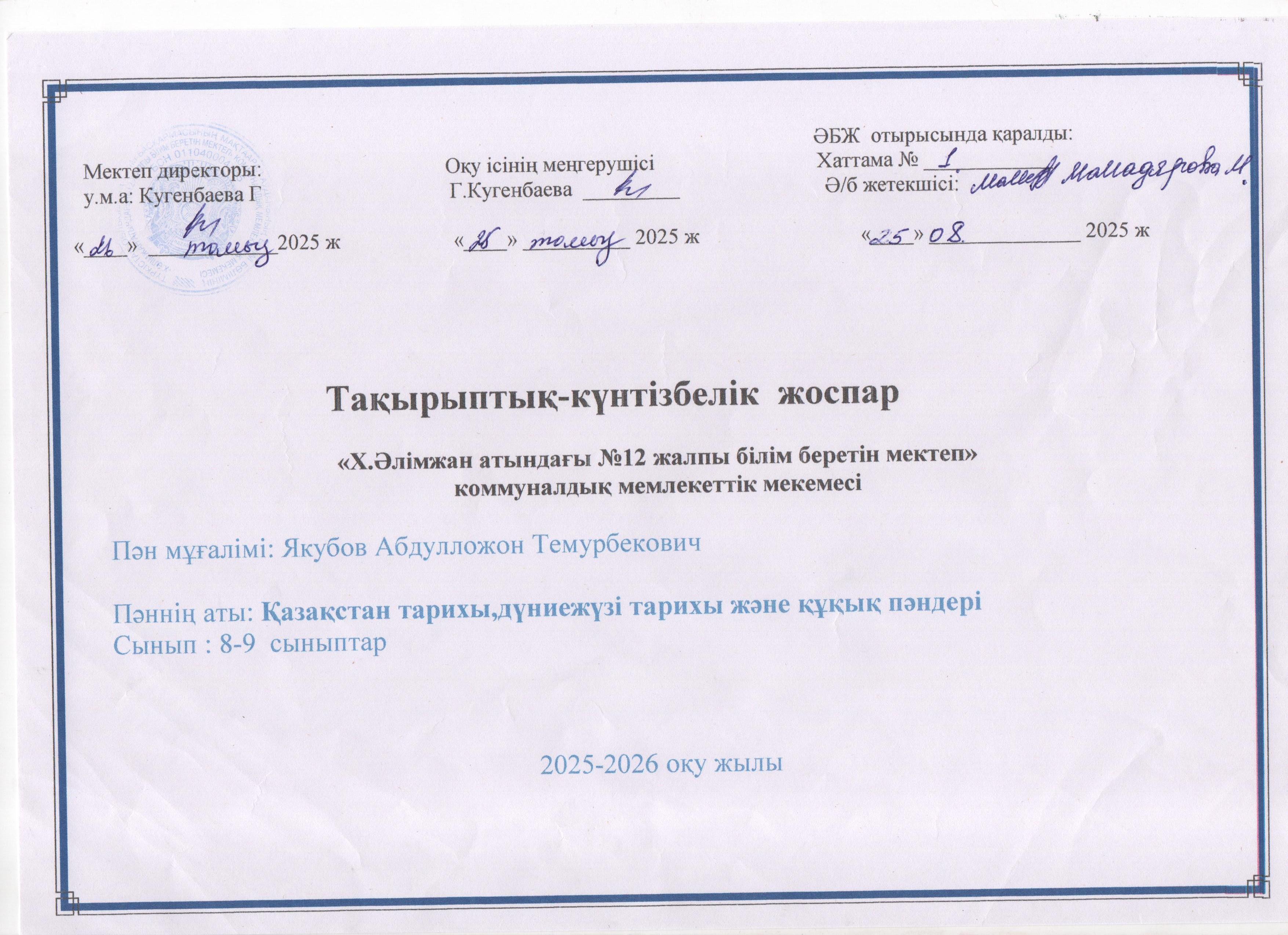 2025-2026 КПТ тарих Якубов Абдулла