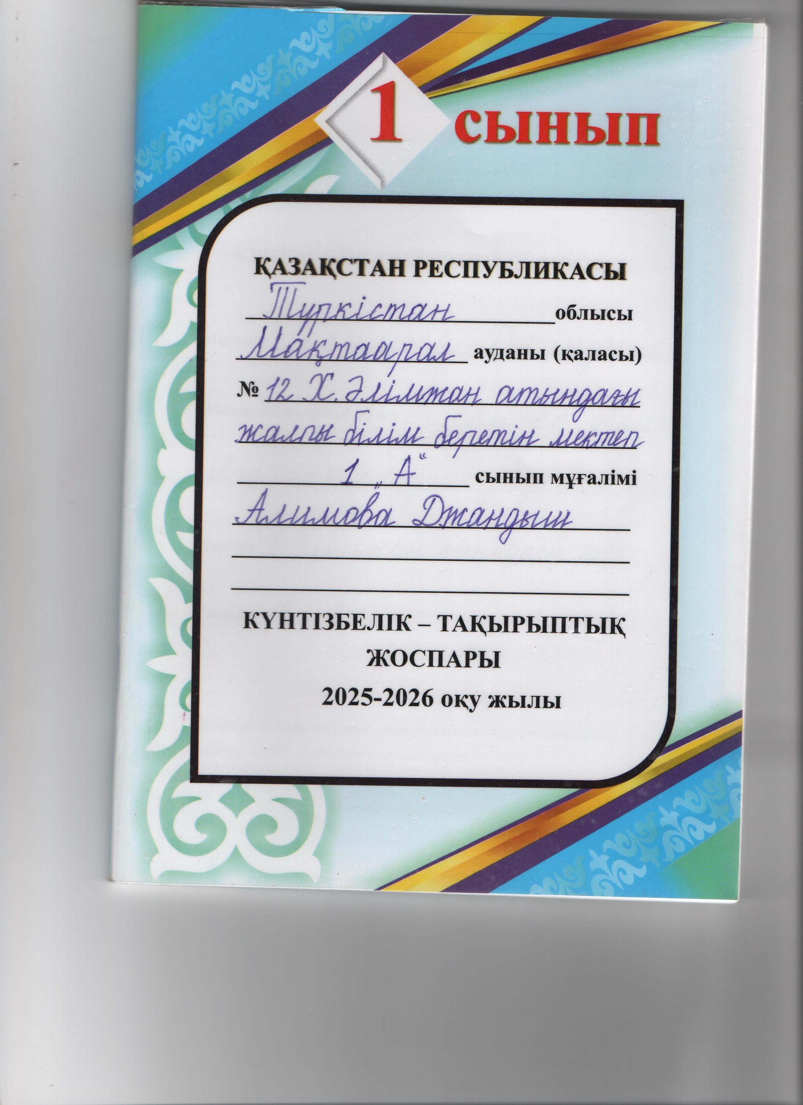 2025-2026 оқу жылы КТП Алимова Джанлыш