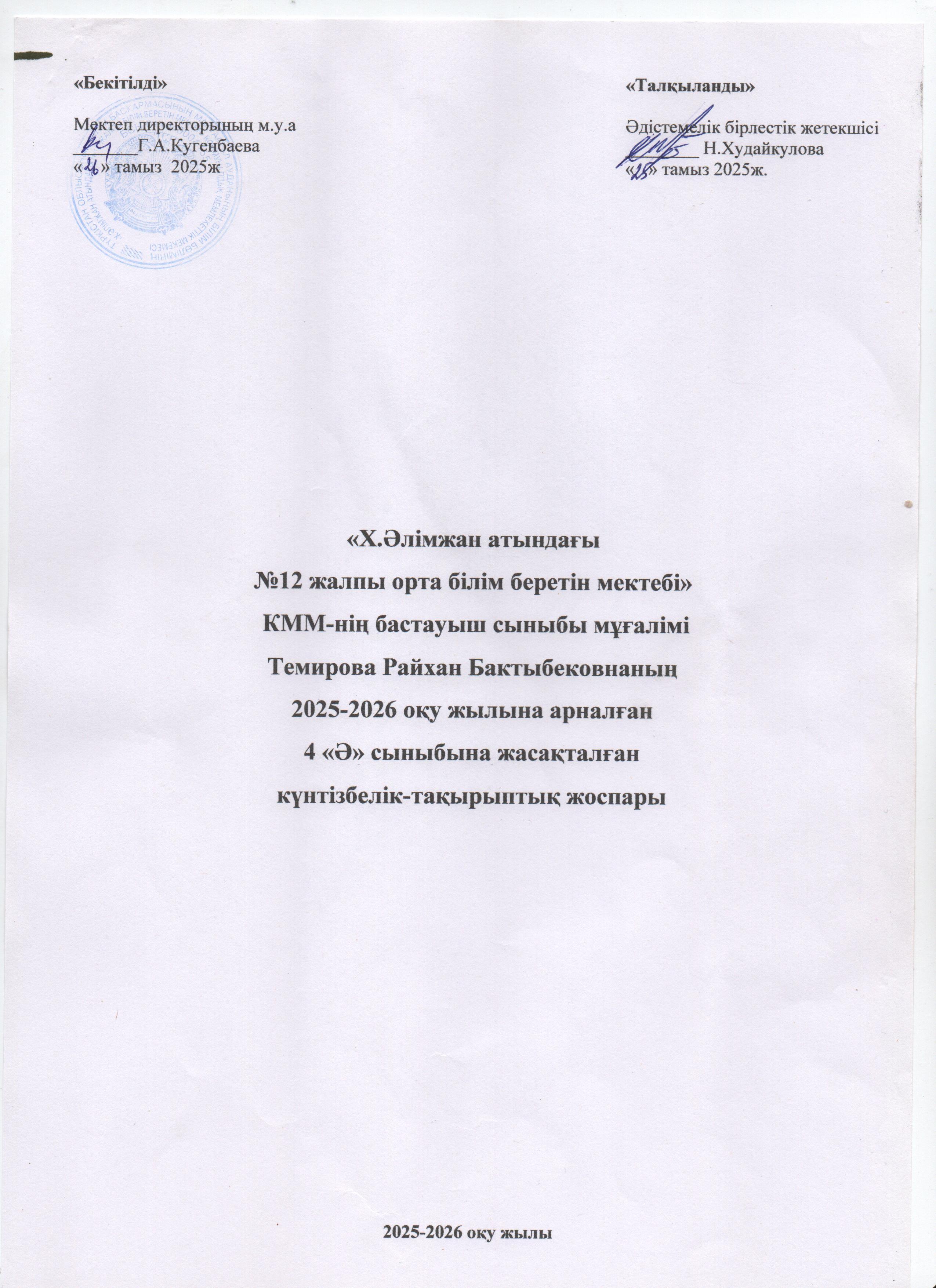 Өмір қауіпсіздік негіздері 4 "ә" сынып Темирова Райхан