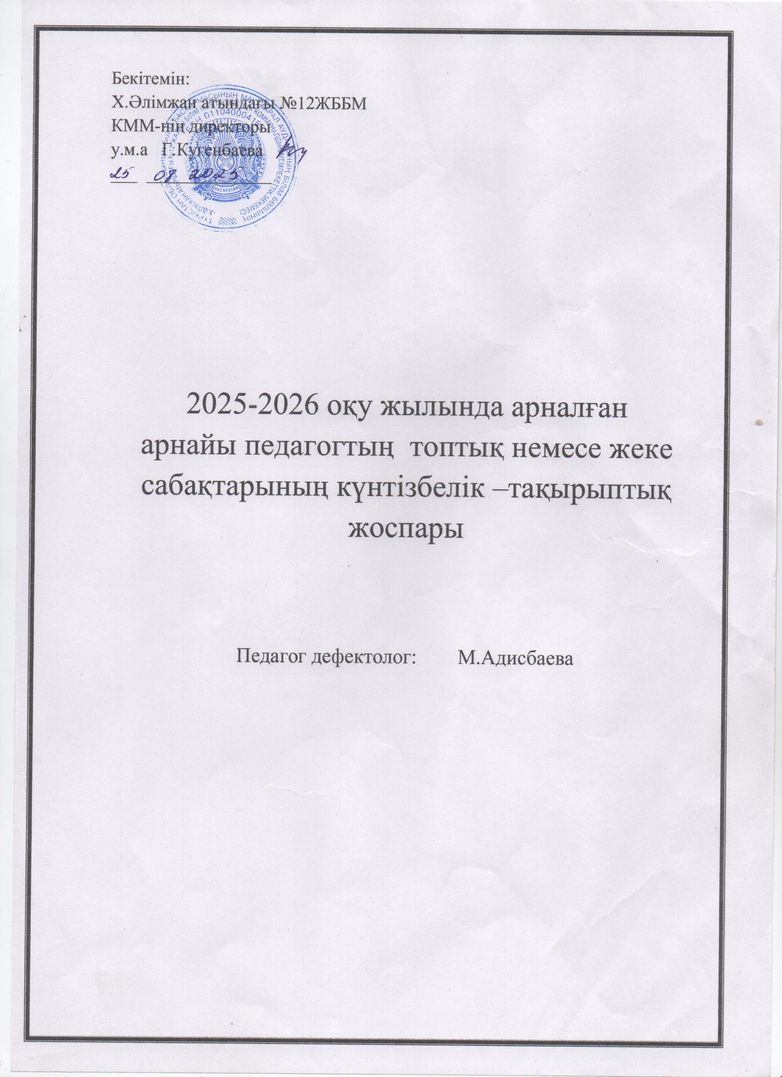 КТП 2025-2026 арнайы педагог Адисбаева Маржан