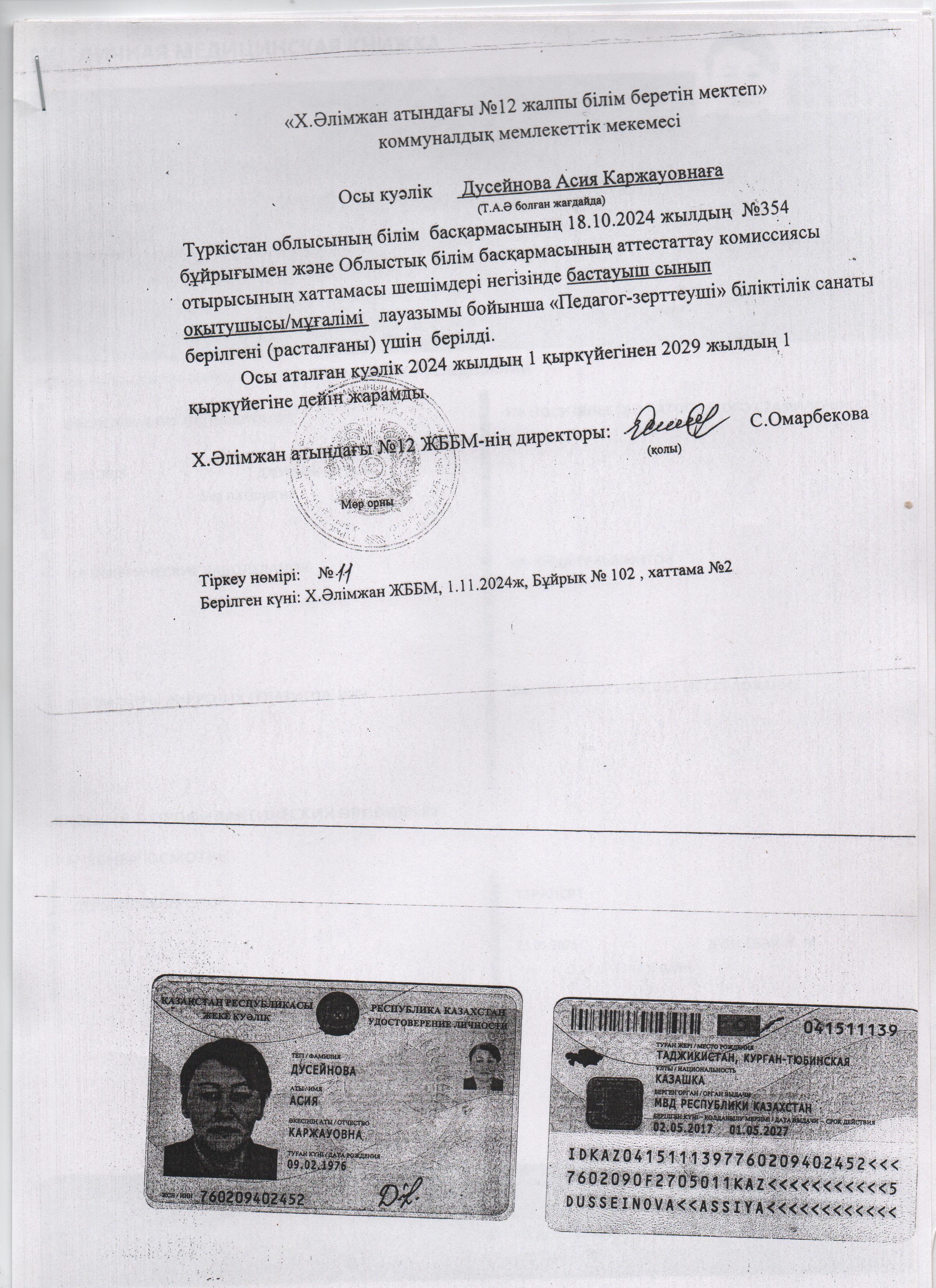 Бастауыш сынып мұғалімі Дүйсенова Асия