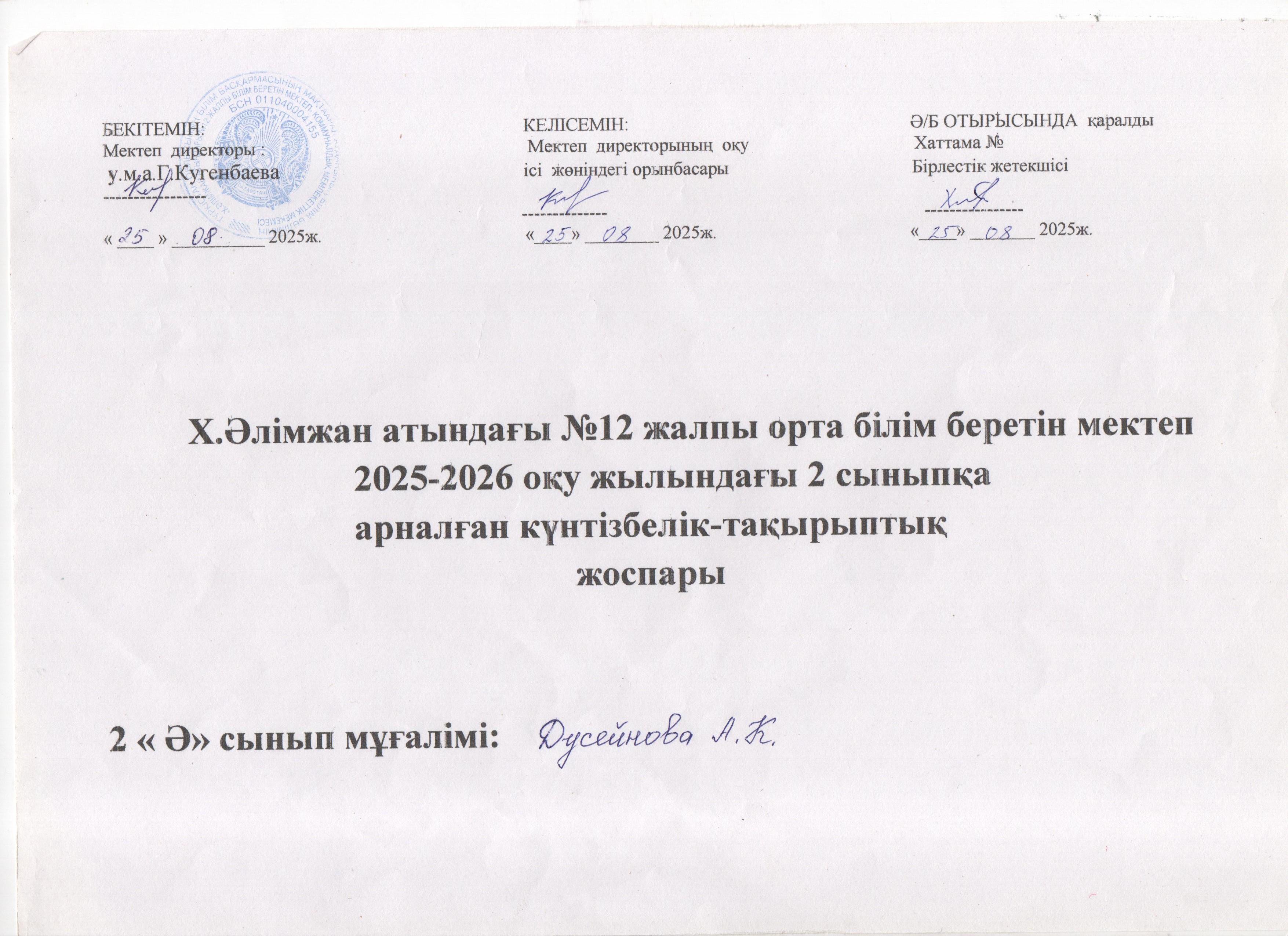 2 қаз сынып КТП 2025-2026 Дусейнова Асия