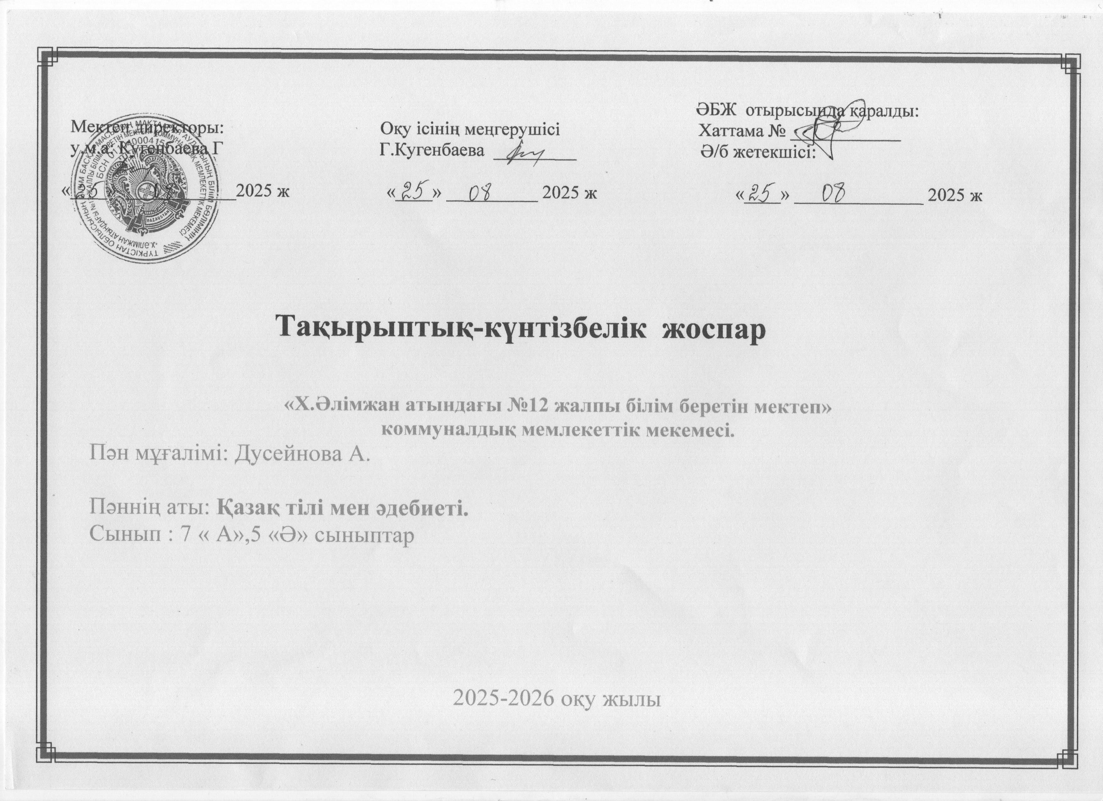 қазақ тілі  мен әдебиеті  7-5 сынып КТП 2025-2026 Дусейнова А