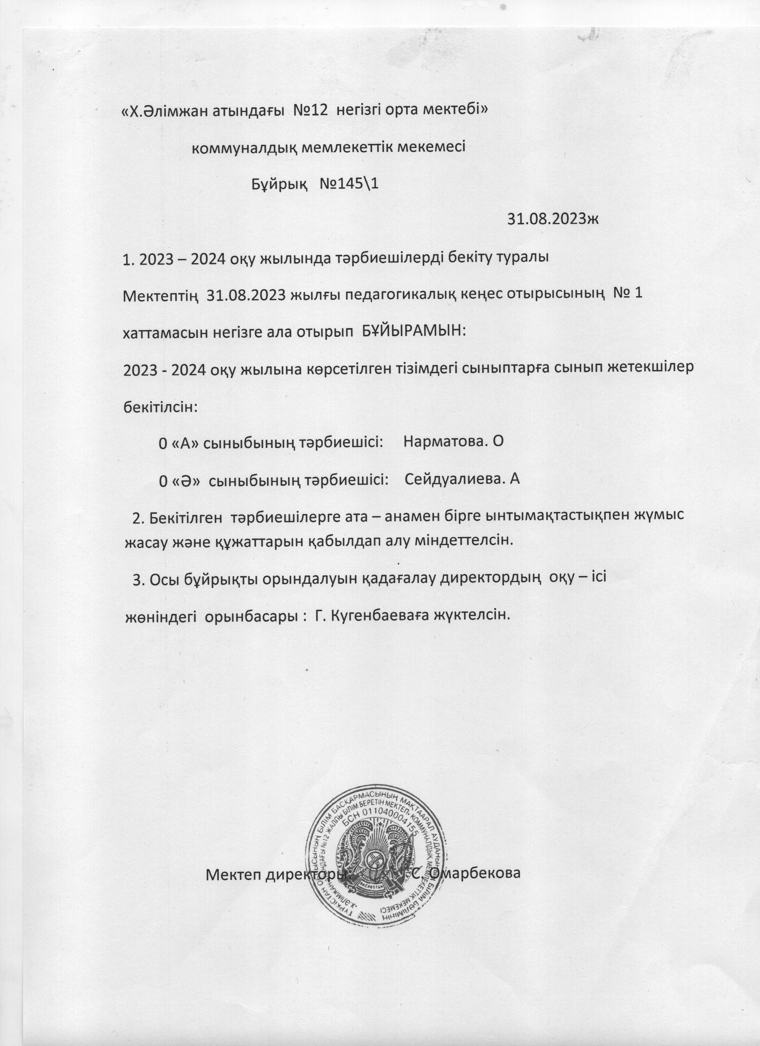 Бұйрық 2023-2024