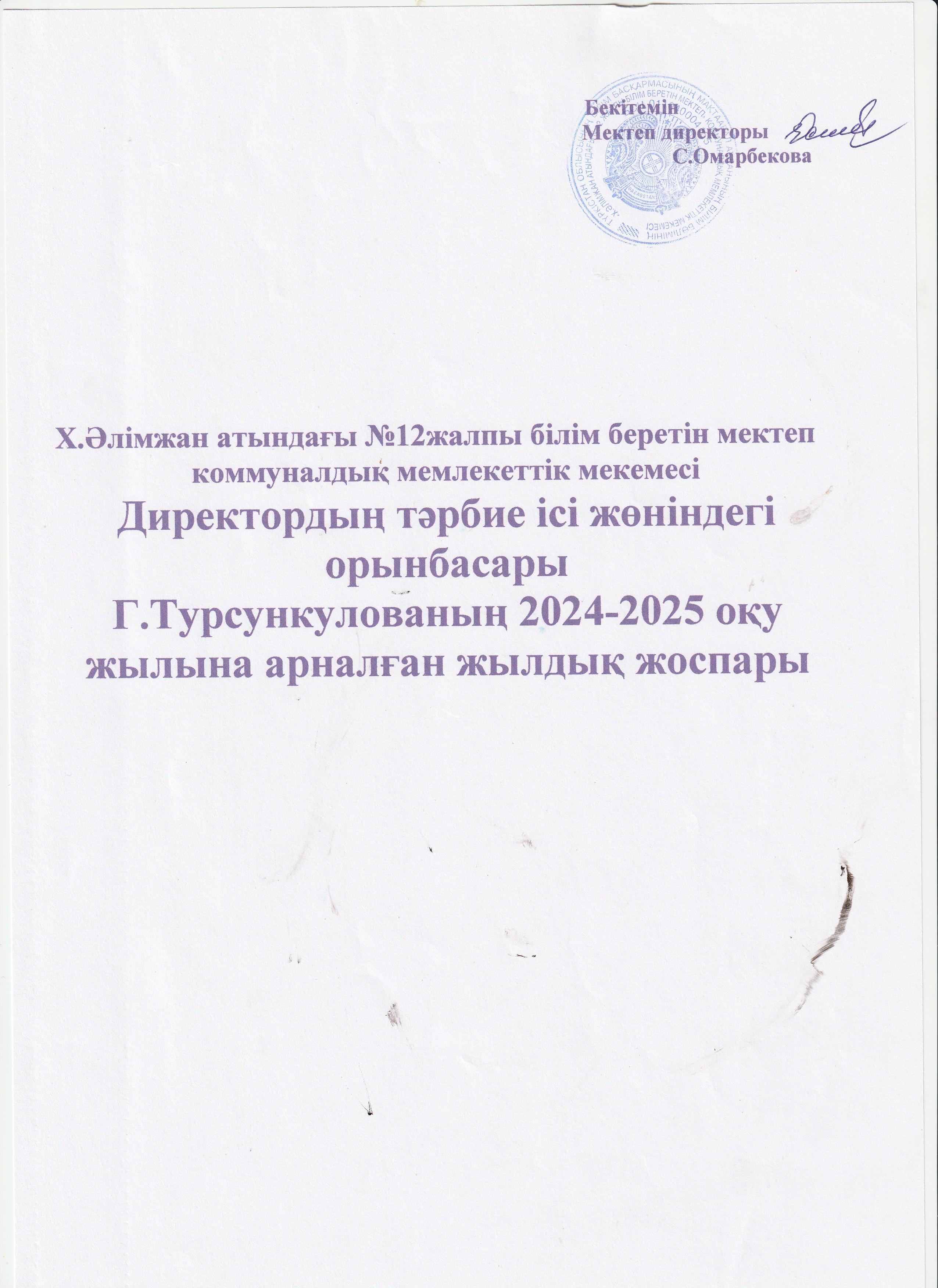 Тәрбие орынбасары жылдық жоспар 2024-2025 оқу жылы