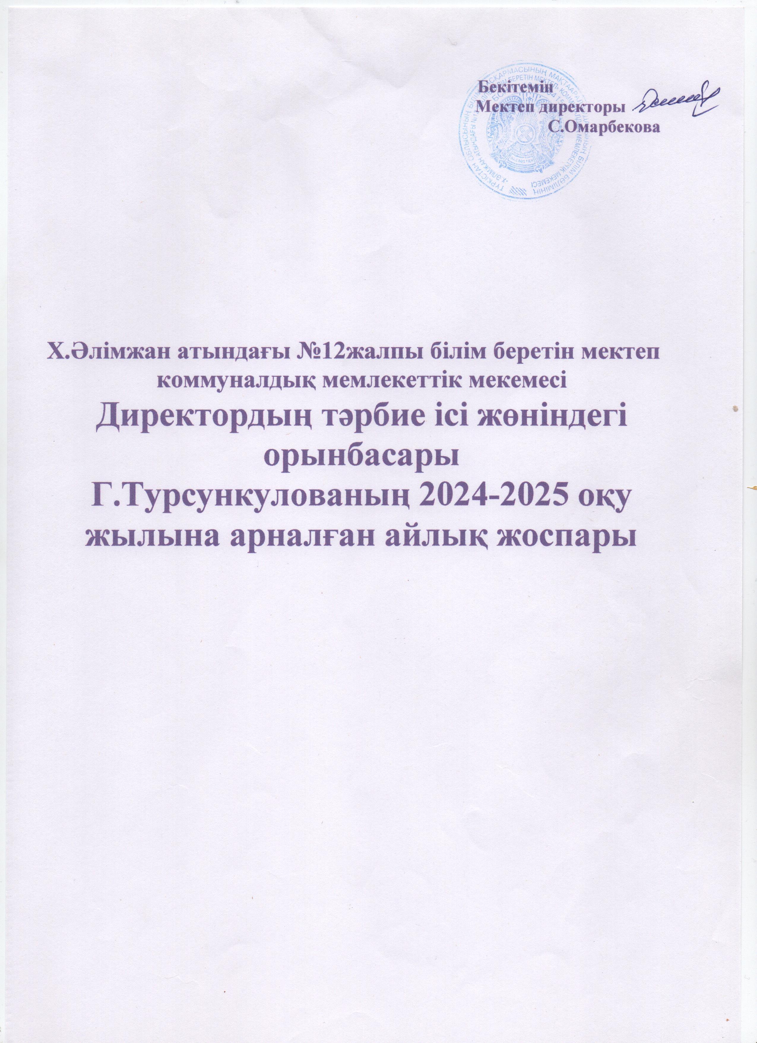 Тәрбие айлық жұмыс жоспары 2024-2025