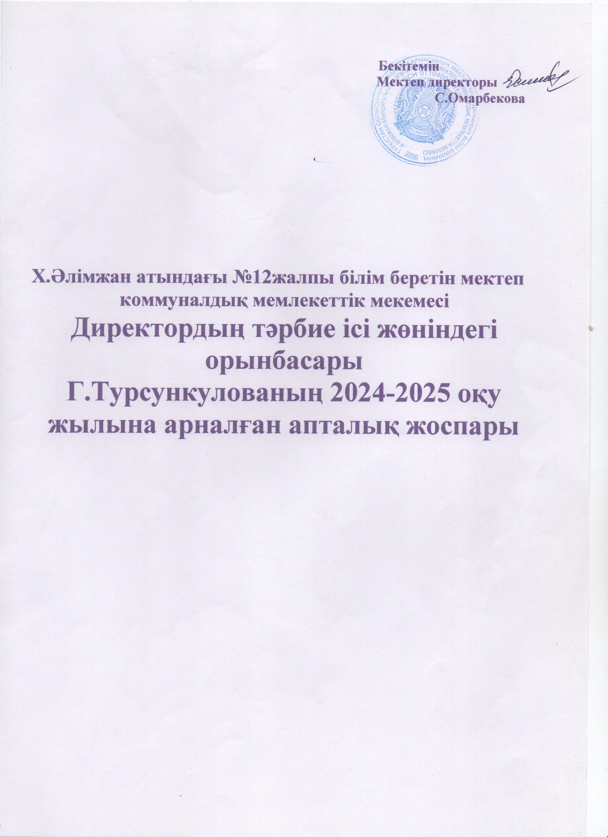 Тәрбие апталық жоспары 2024-2025