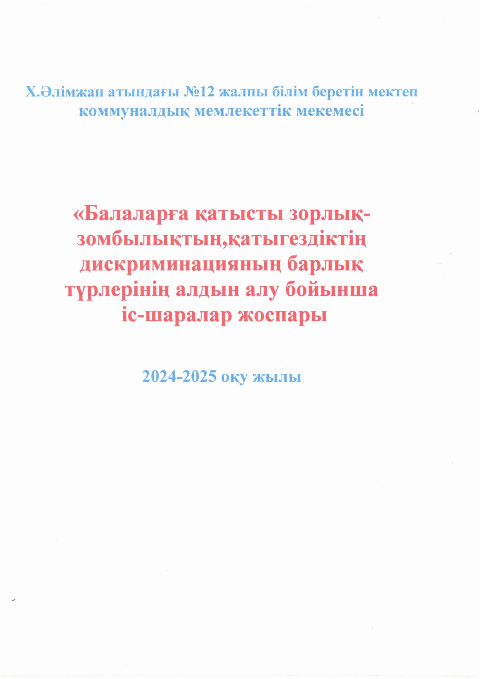 Зорлық зомбылықтың алдын алу  бойынша атқарылған жұмыстар