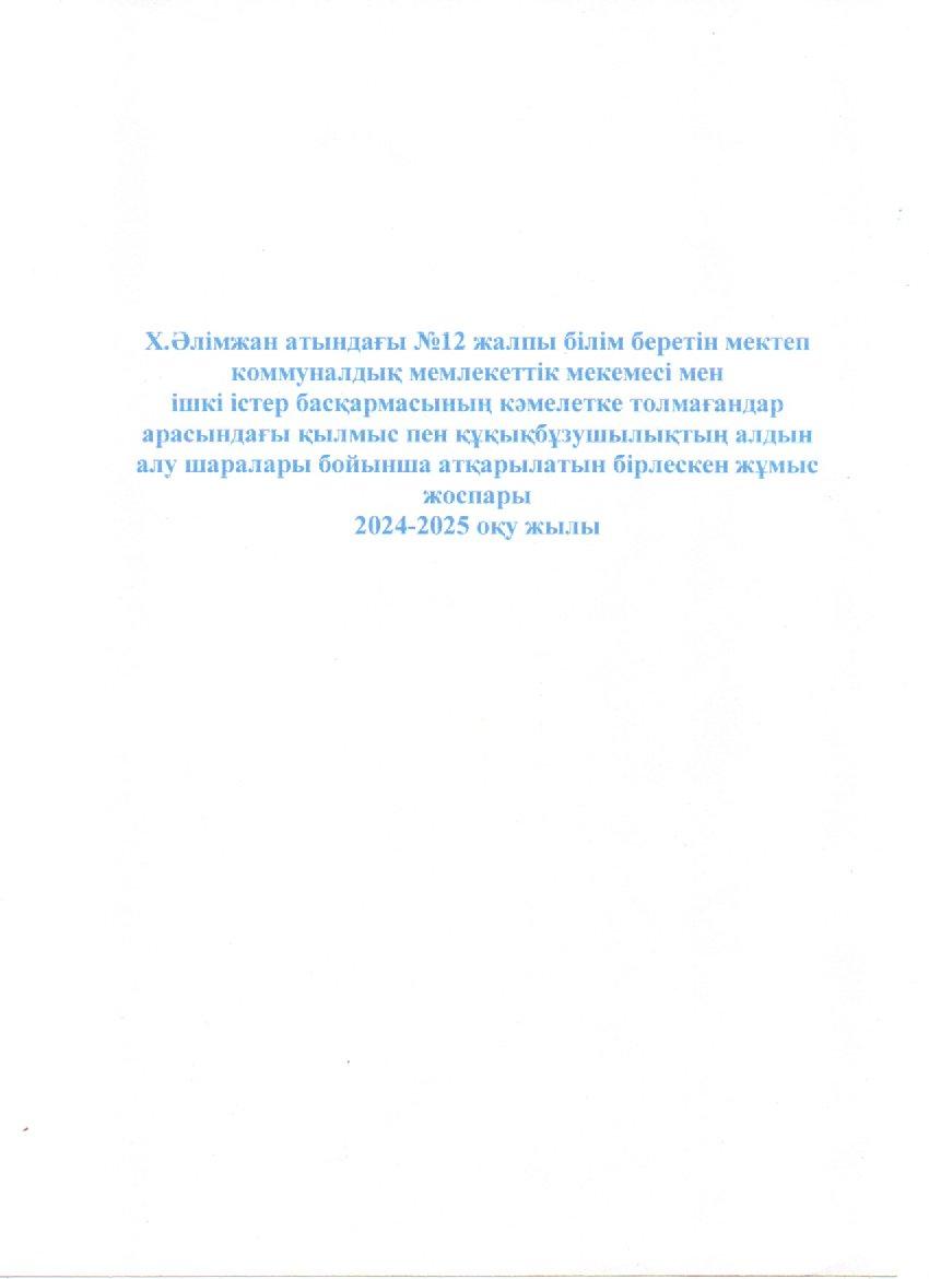 Құқық бузушылықтың алдын алу бойынша атқарылған жұмыстар