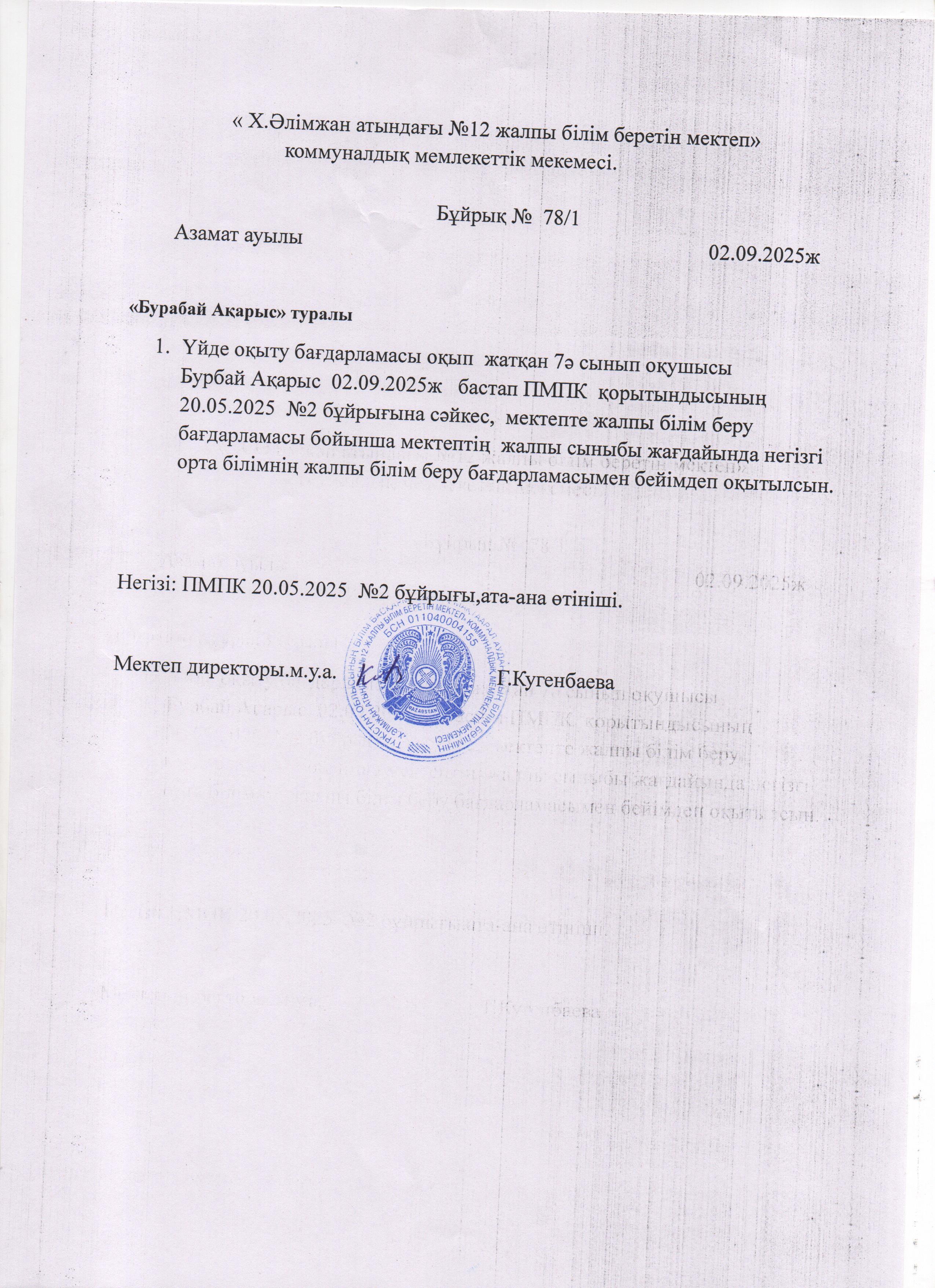 Үйде оқытылу 2025-2026