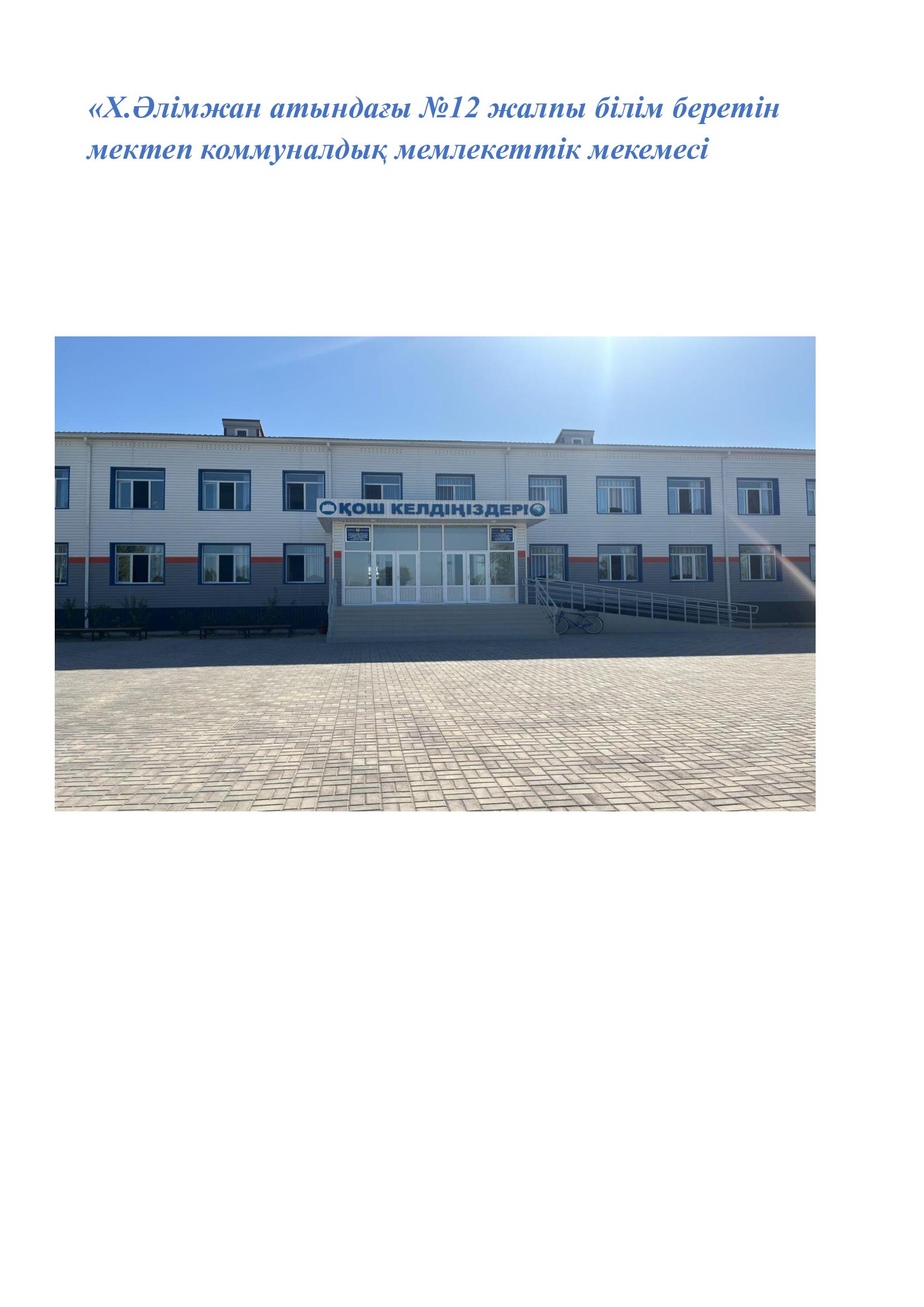 "Х.Әлімжан атындағы №12 ЖББМ" КММ