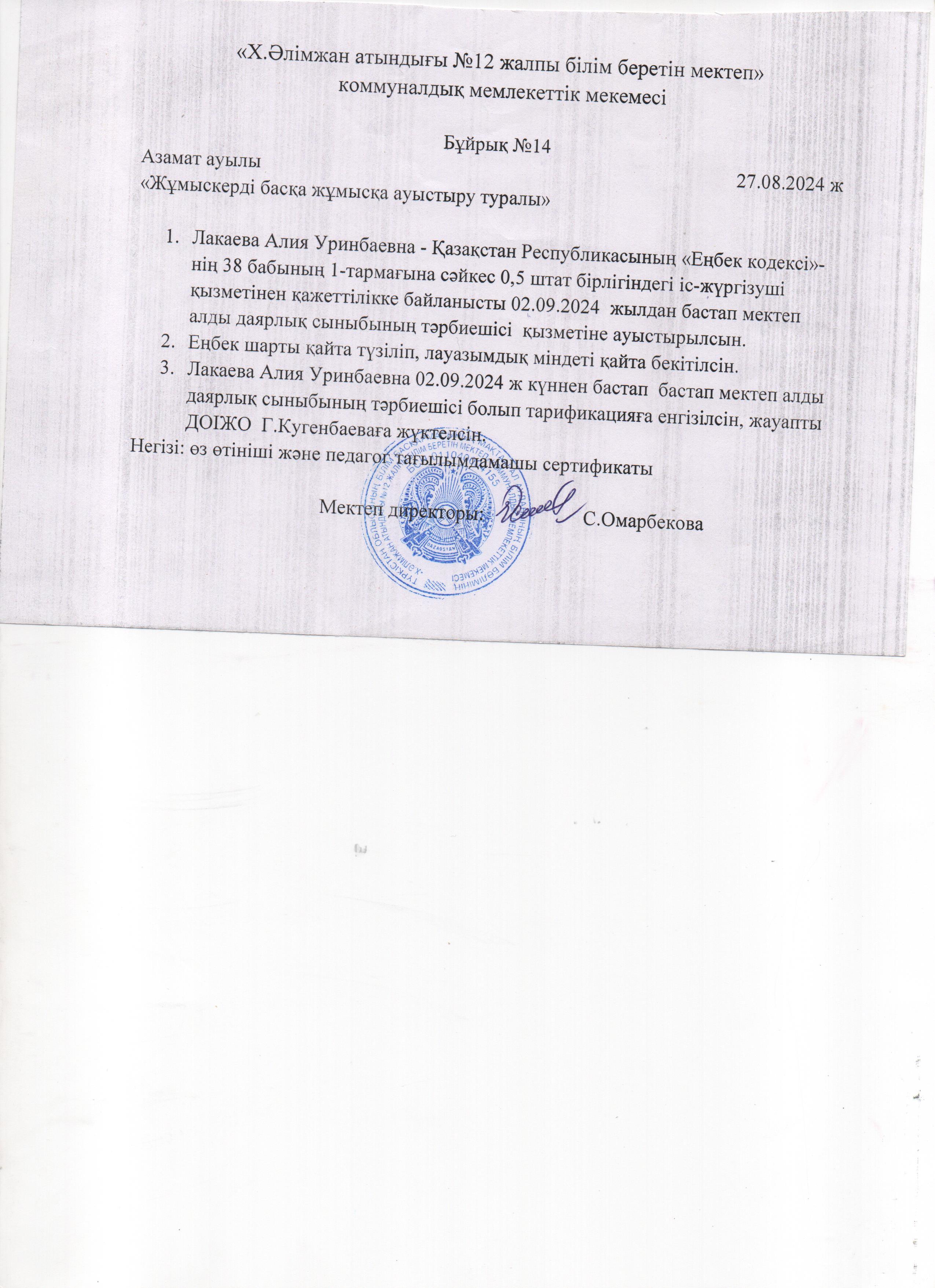 Лакаева Алия бұйрық
