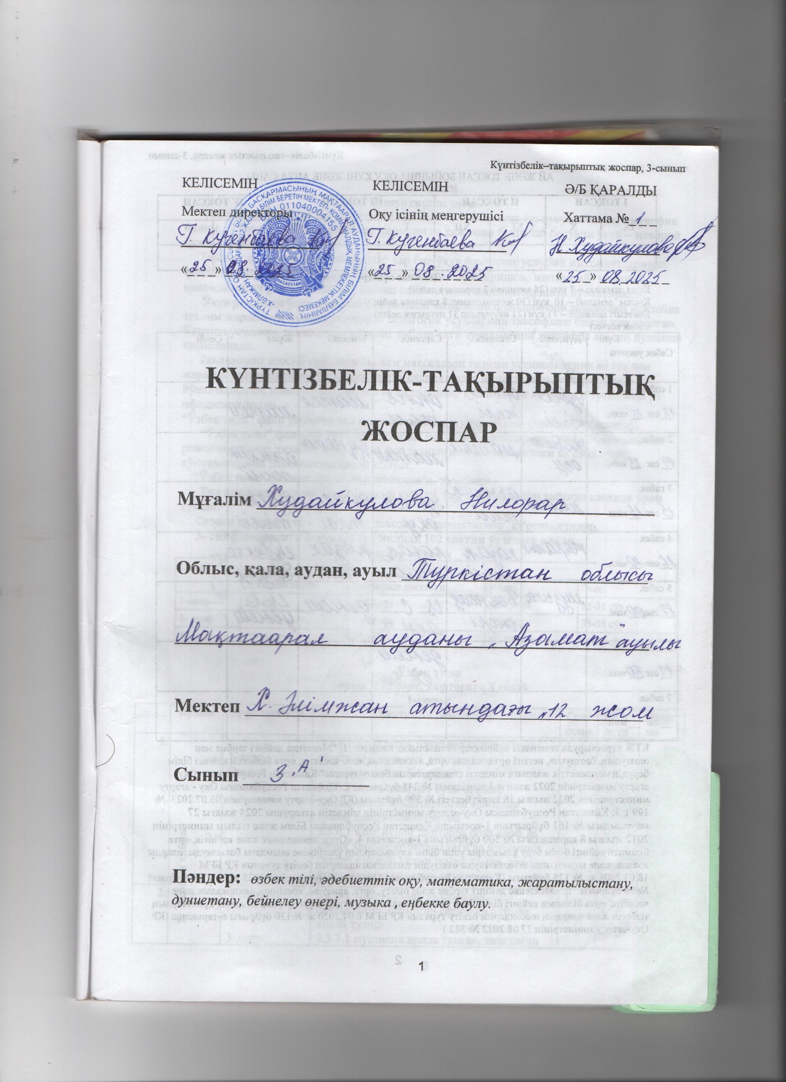 2025-2026 КТЖ Худайкулова Н  3 А сынып