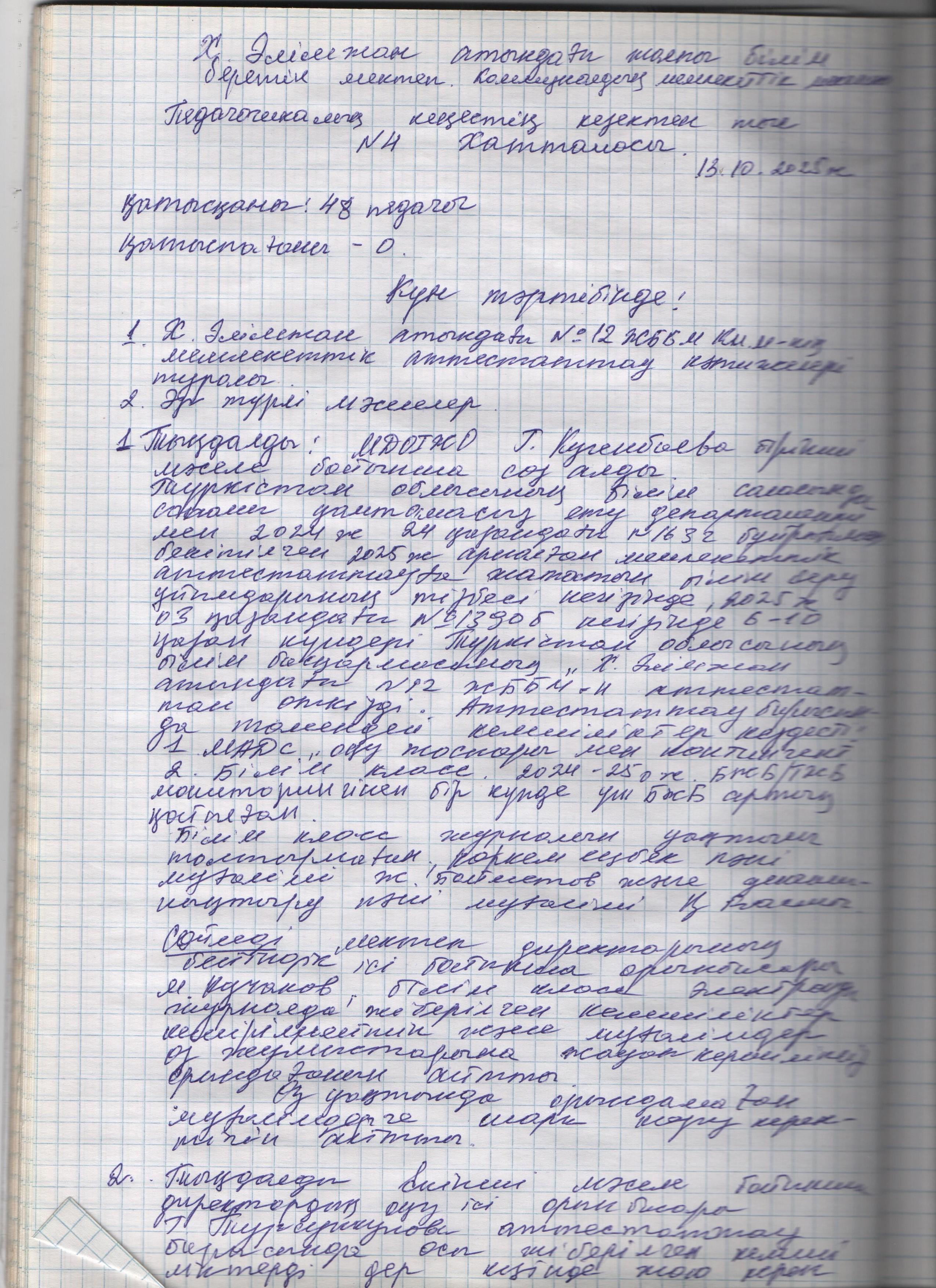 Пед кеңесте қаралған "Аттестация кемшіліктері" хаттамасы