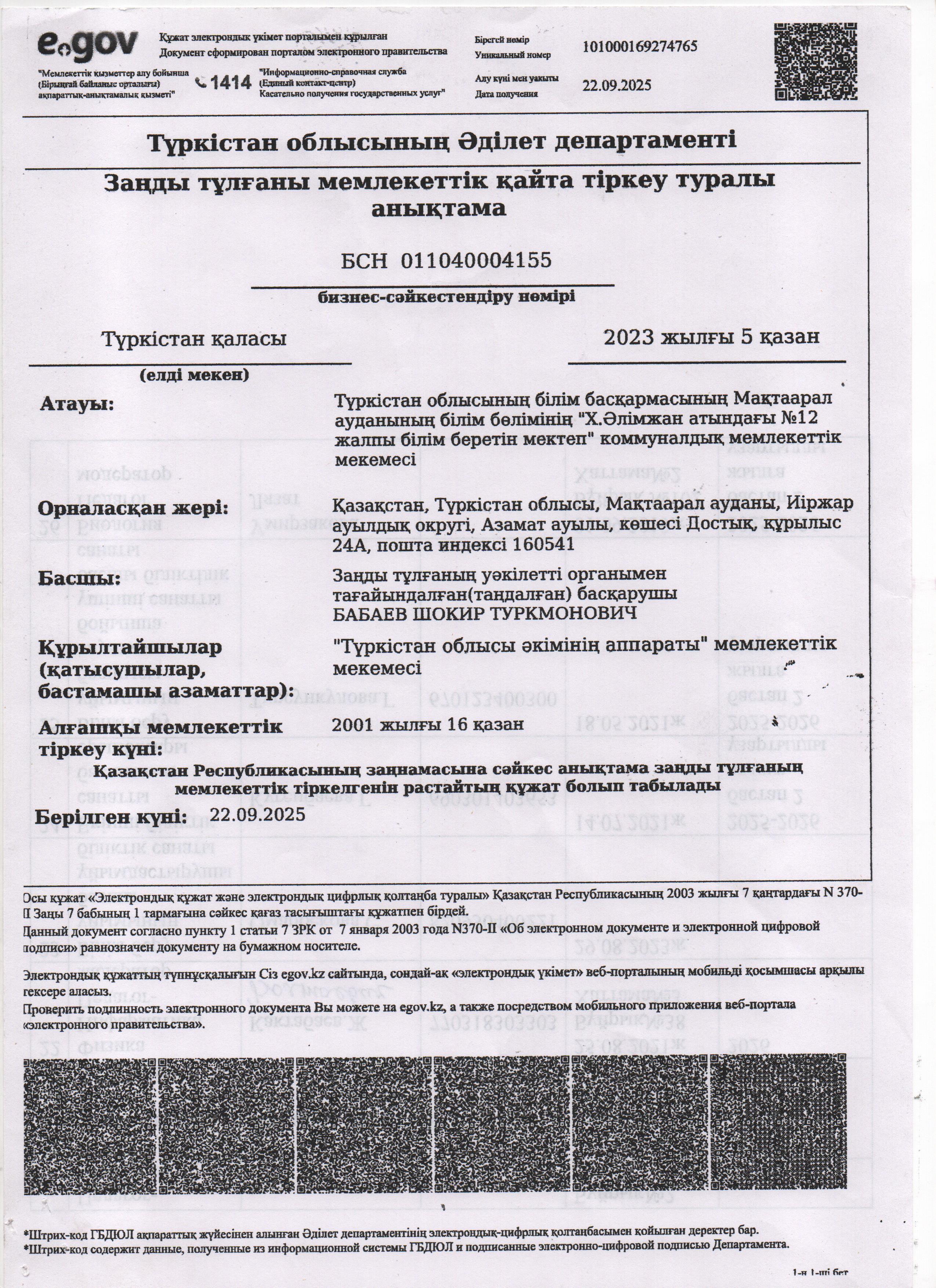 Мектептің БИН құжаты