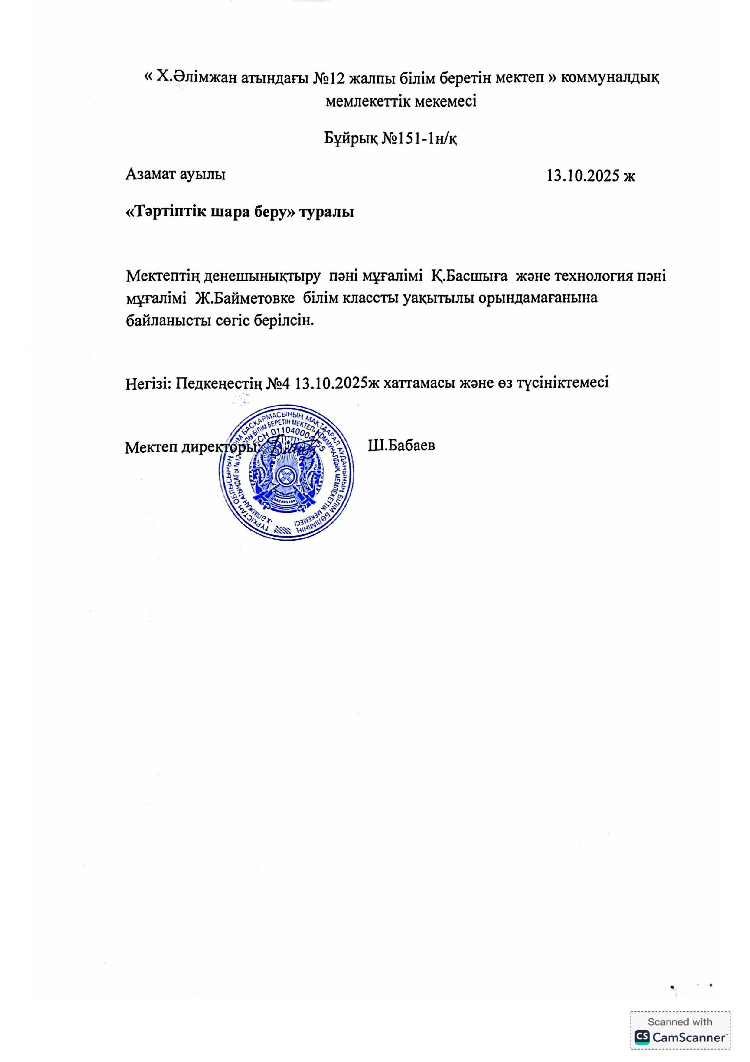 Тәртіптік шара беру туралы